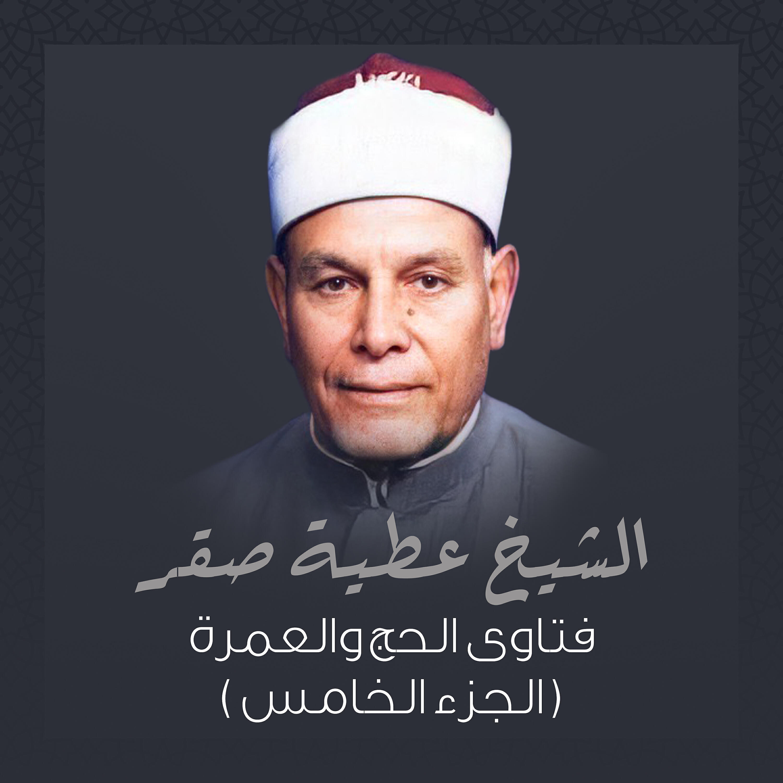 Релиз فتاوى الحج و العمرة (الجزء الخامس)