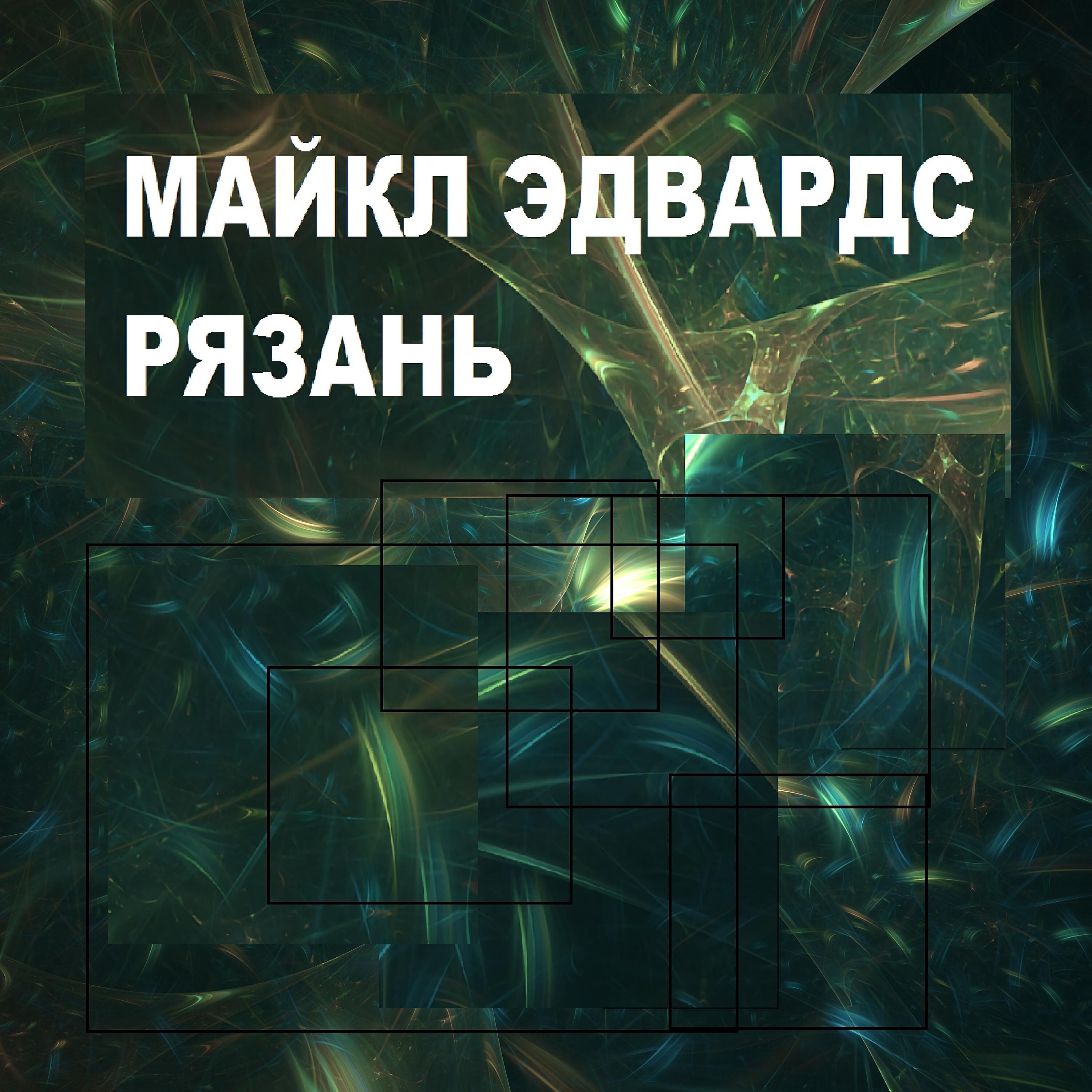 Майкл Эдвардс