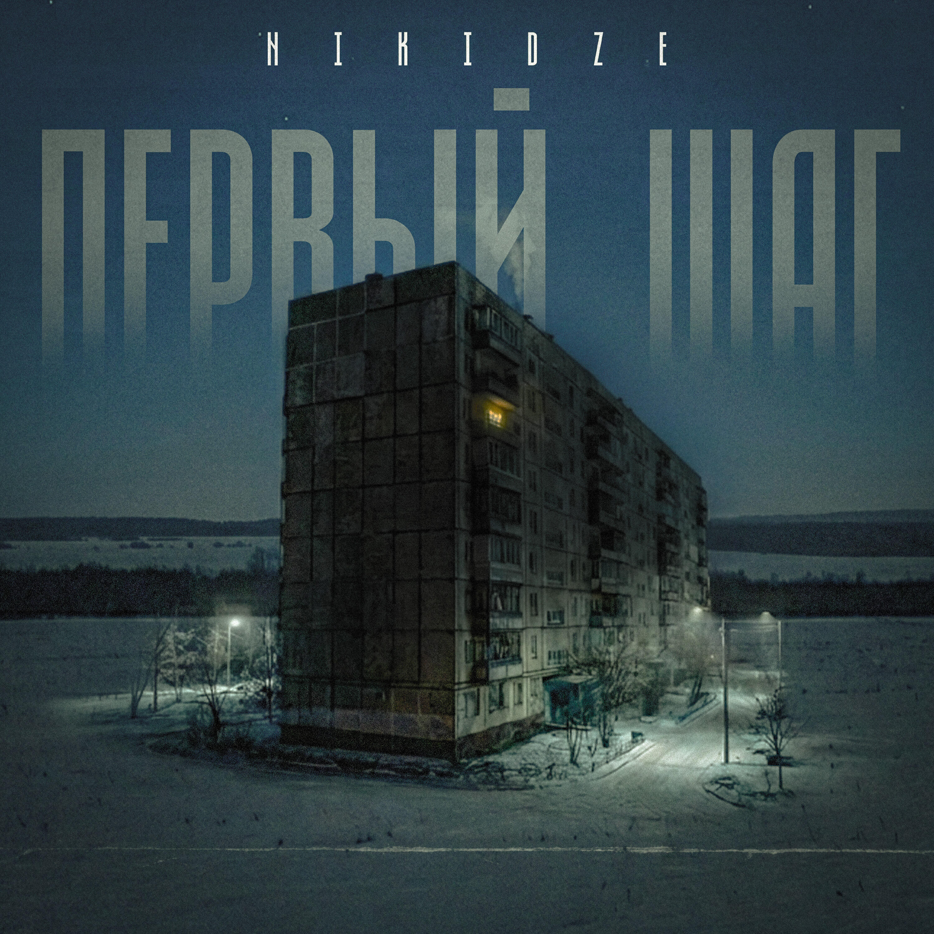 Релиз Первый шаг