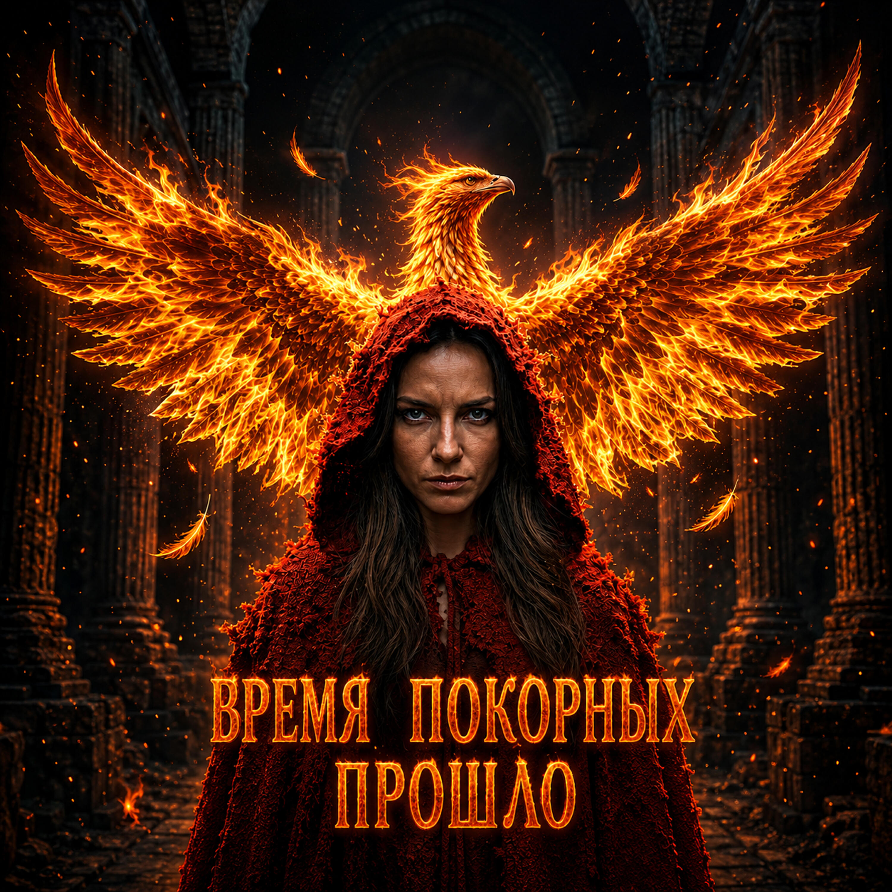 Релиз Время покорных прошло