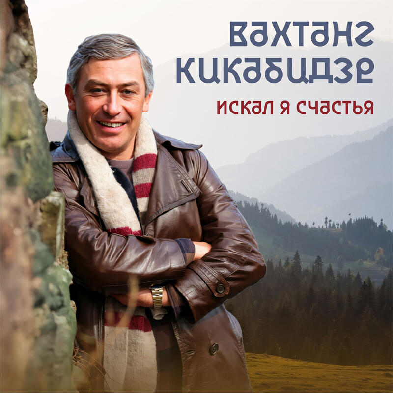 Релиз Искал я счастья