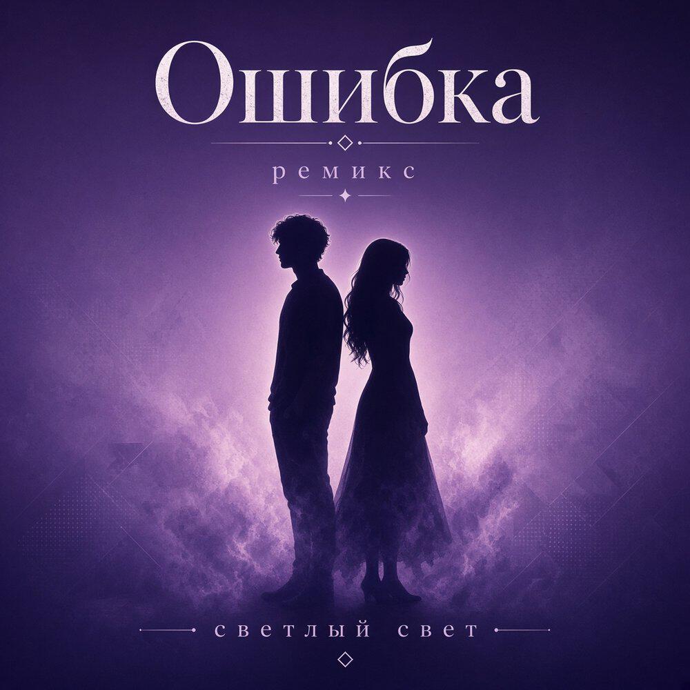 Релиз Ошибка ремикс