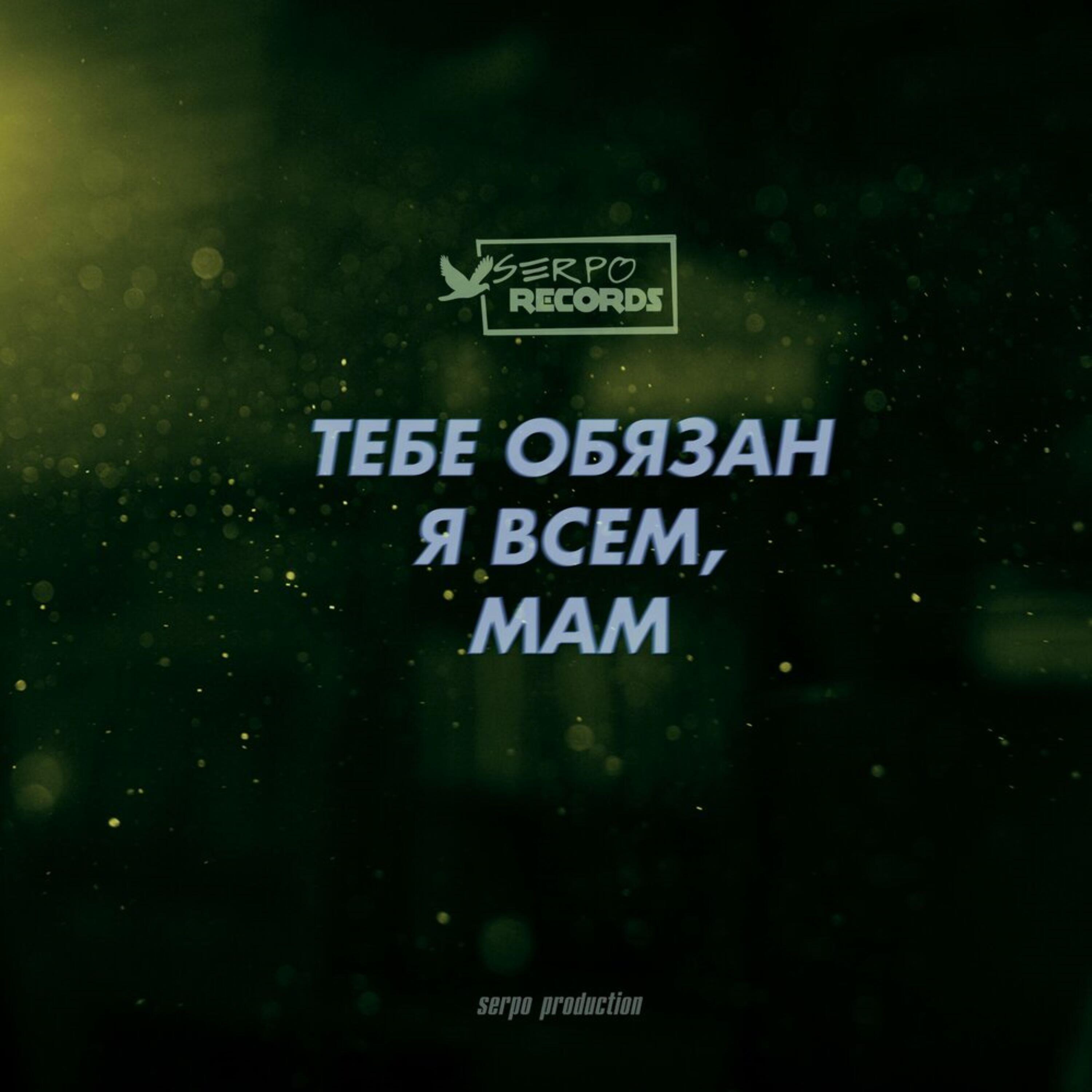 Релиз Тебе обязан я всем , мам