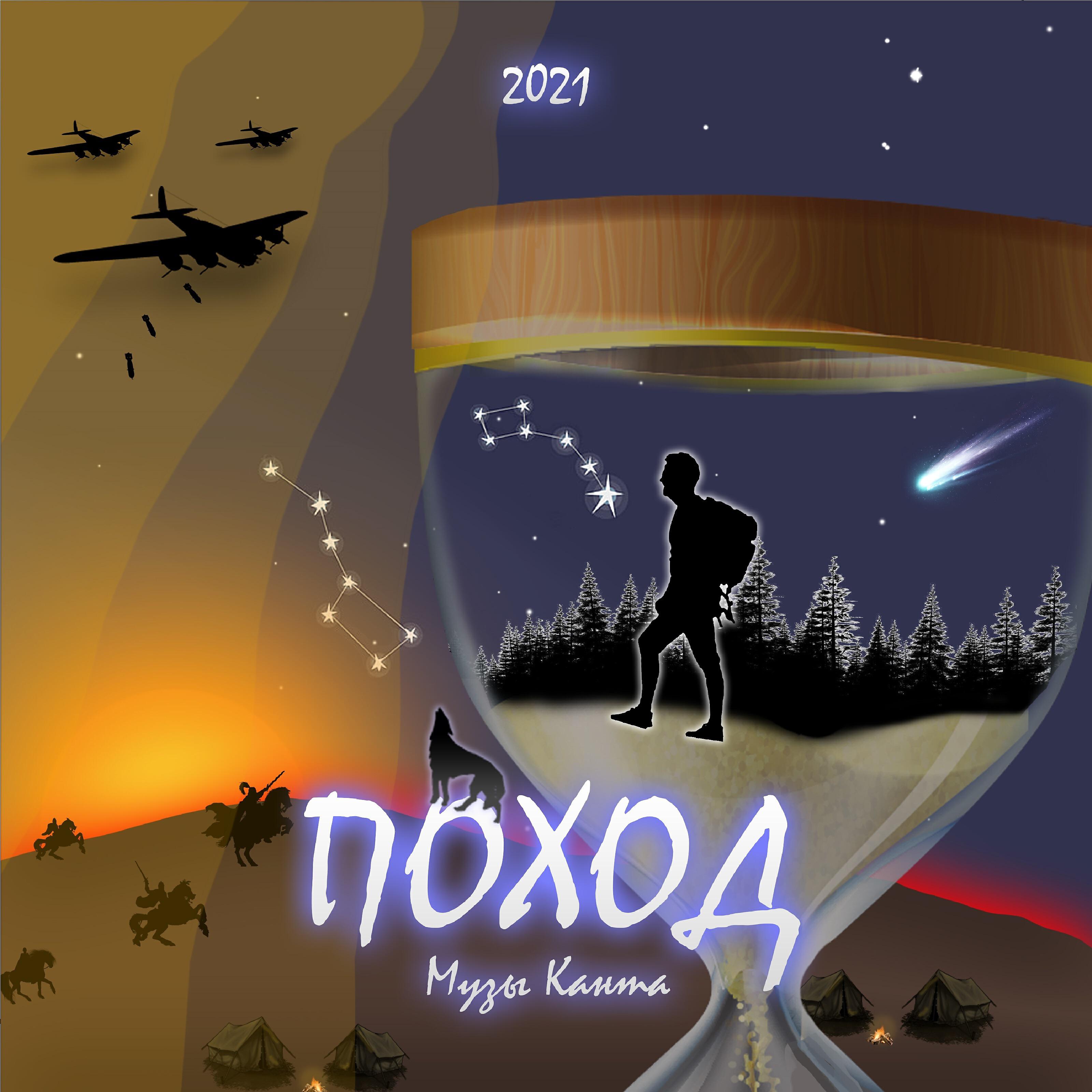 Релиз Поход