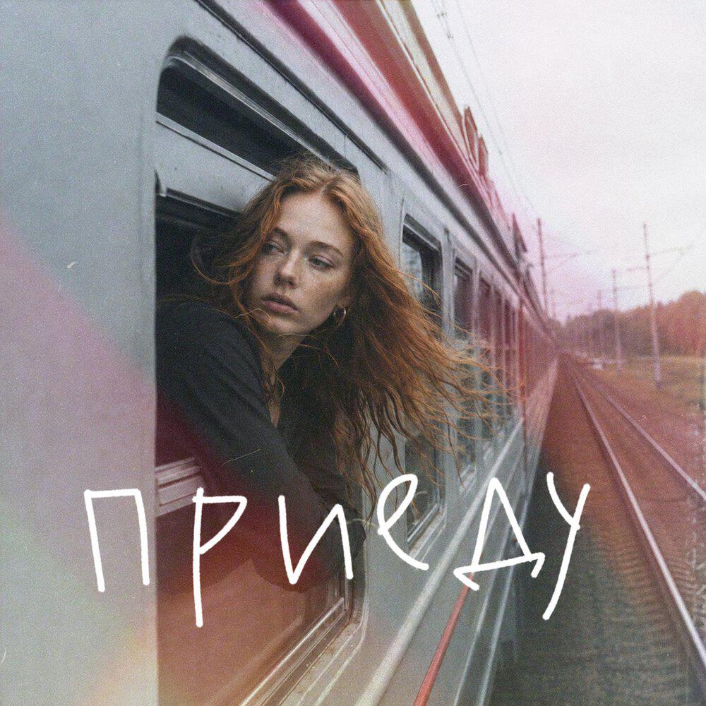 Релиз приеду