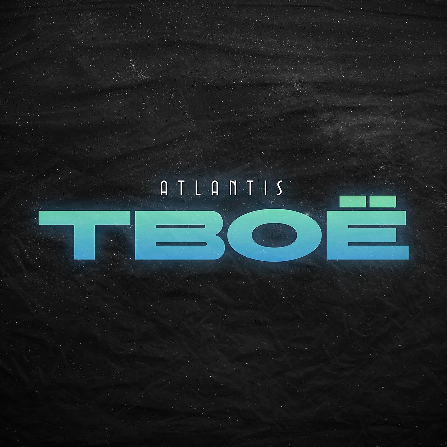 Релиз Твоё