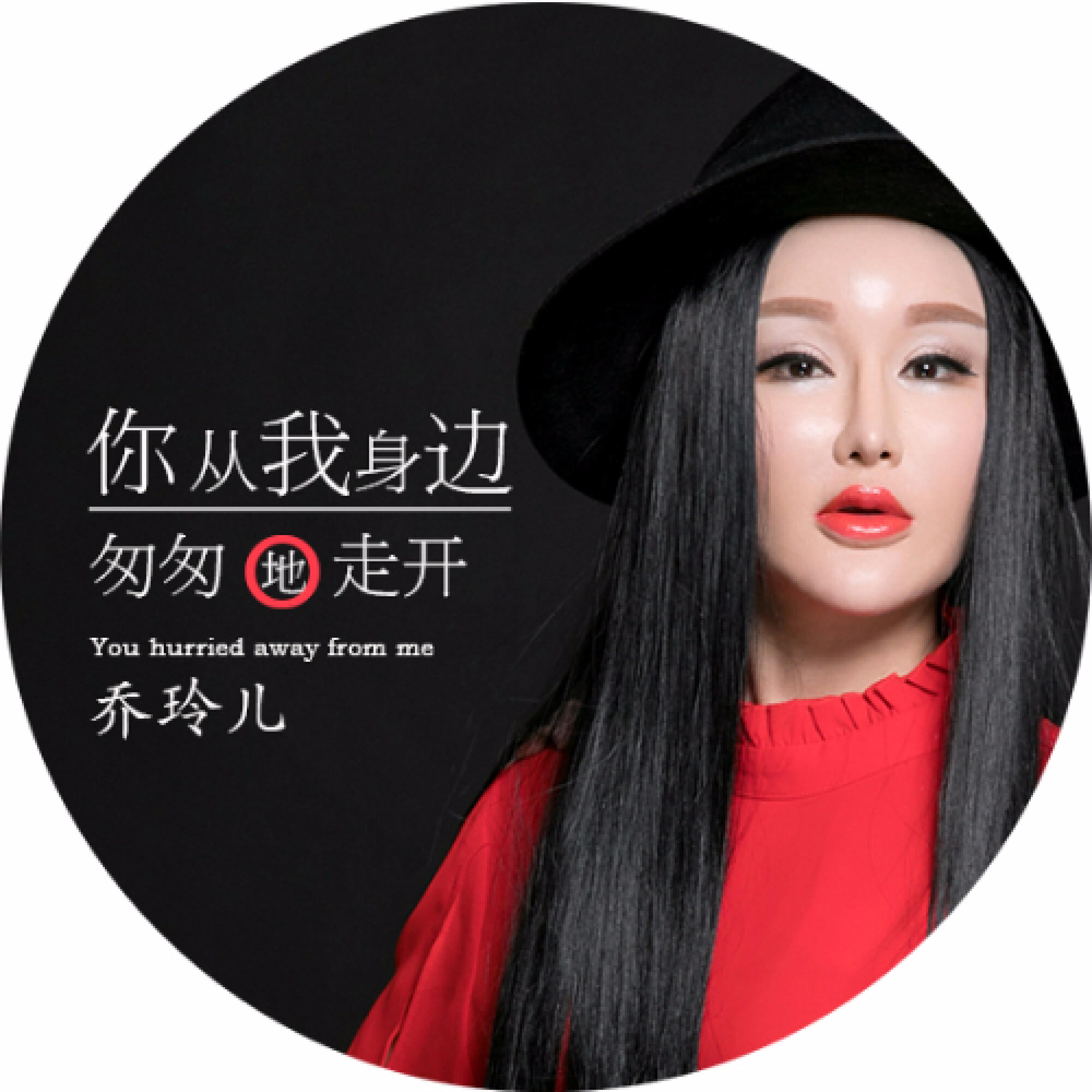 Релиз 你从我身边匆匆地走开