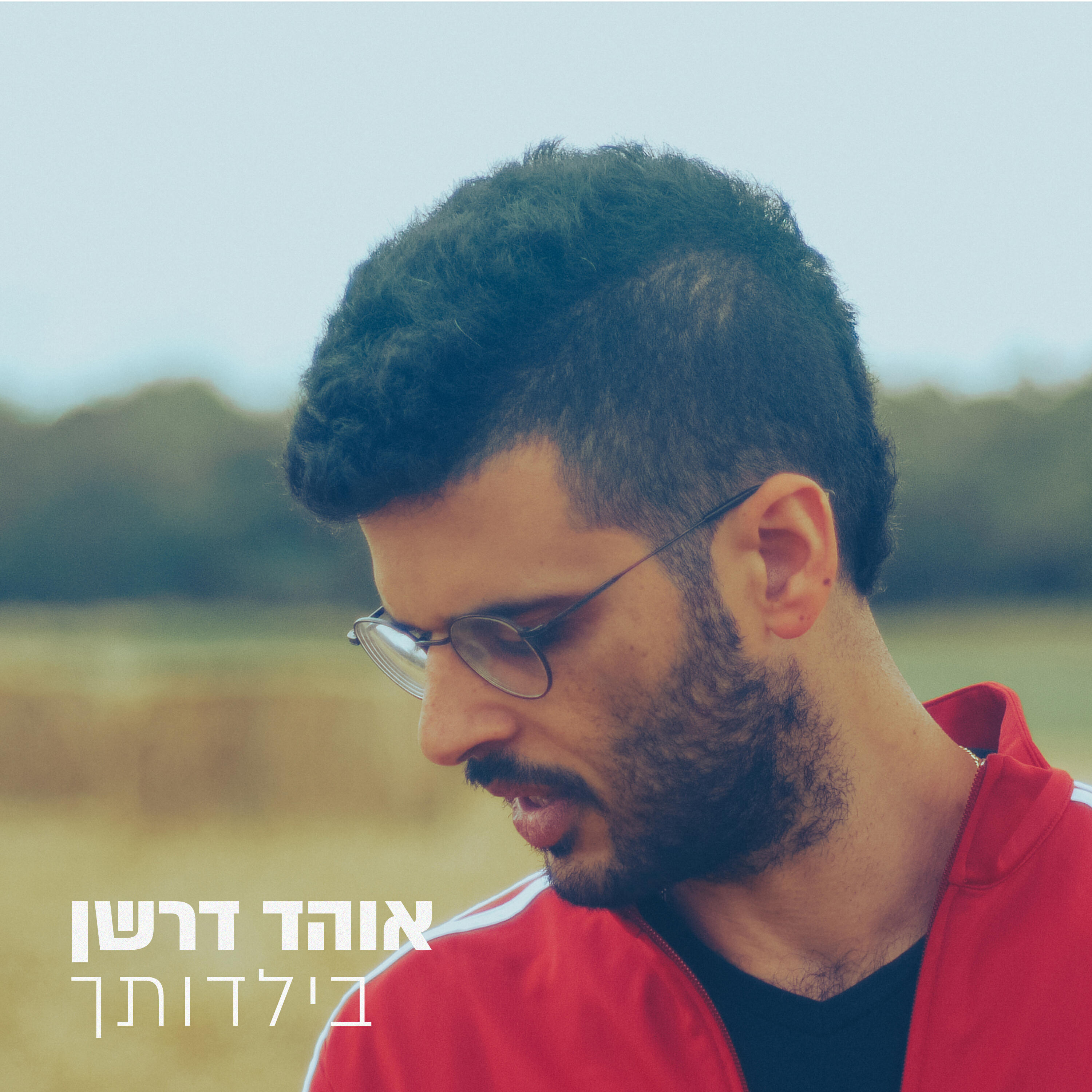 Релиз בילדותך