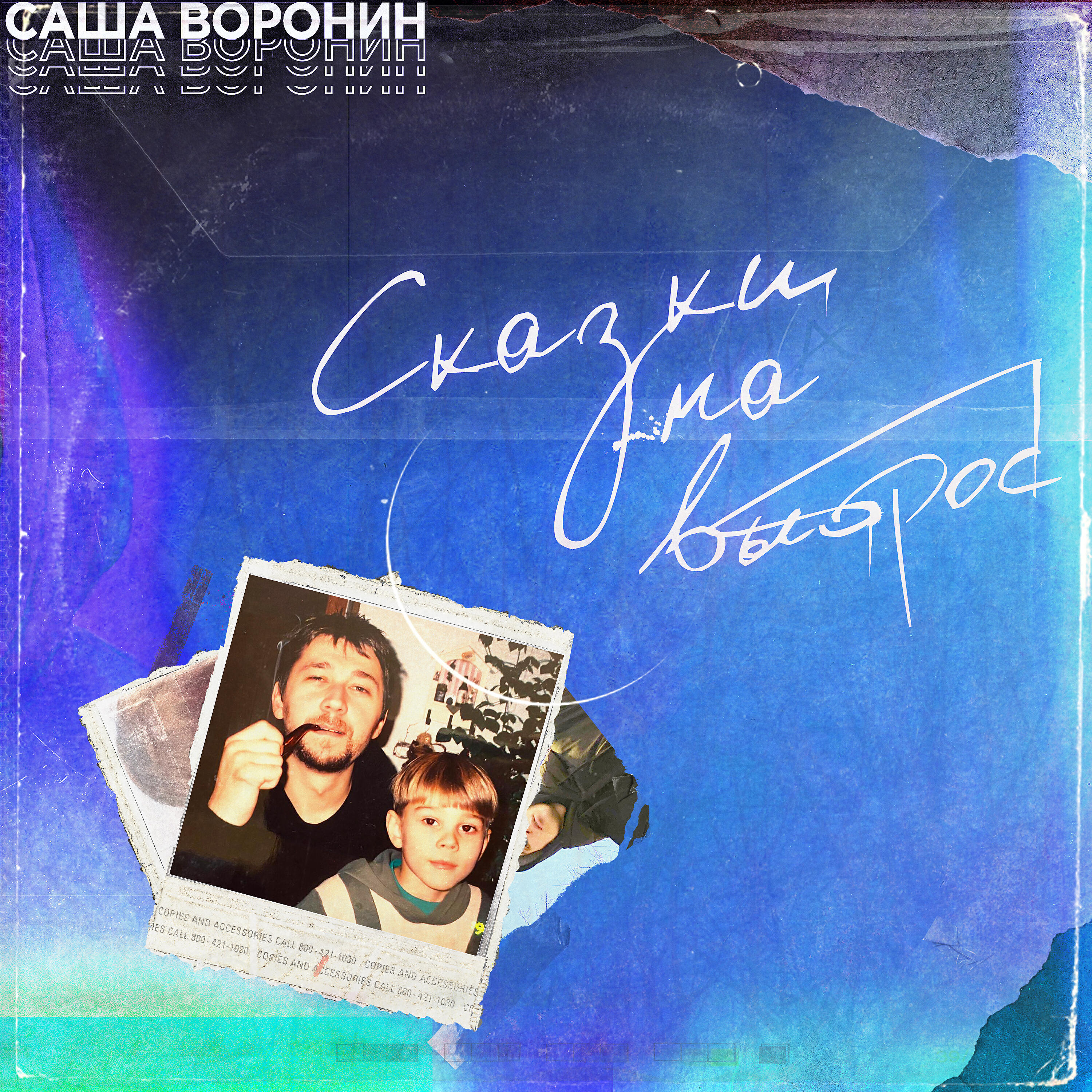 Релиз Сказки на выброс