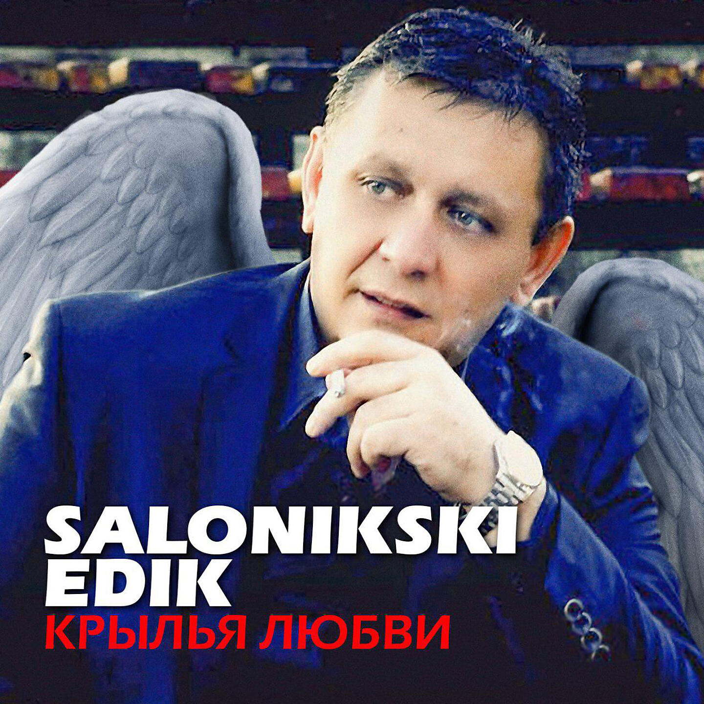 Релиз Крылья любви