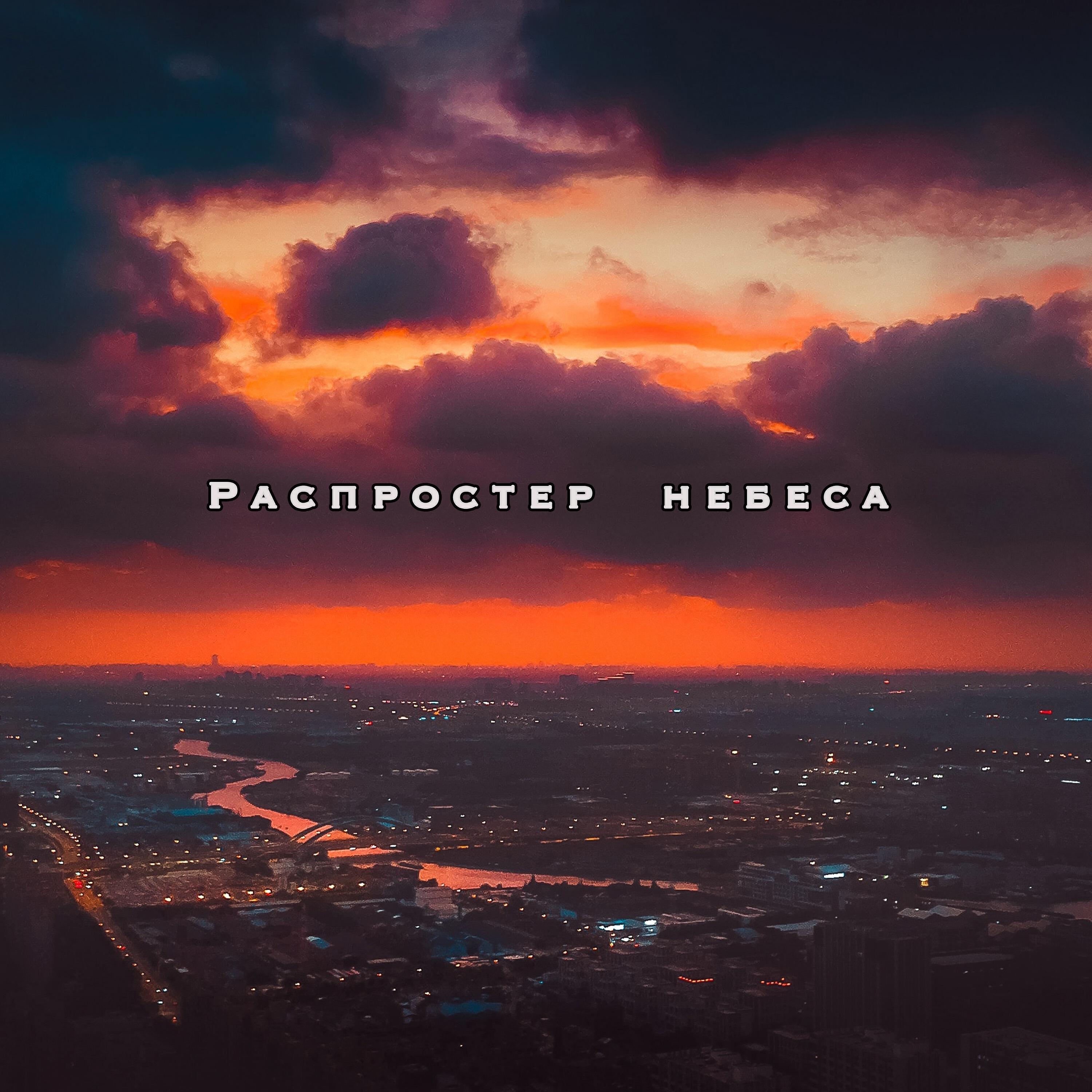 Релиз Распростер небеса