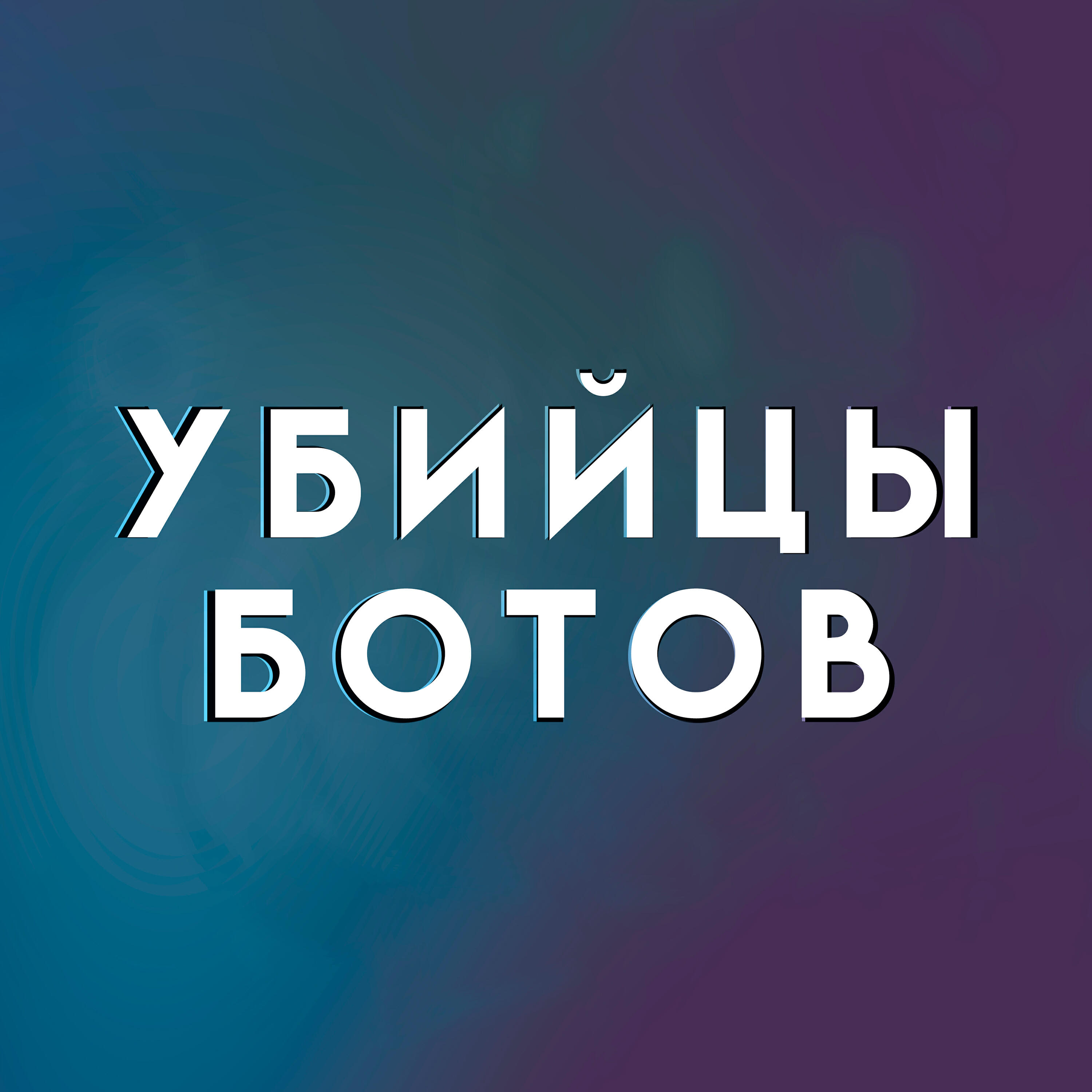 Релиз Убийцы ботов