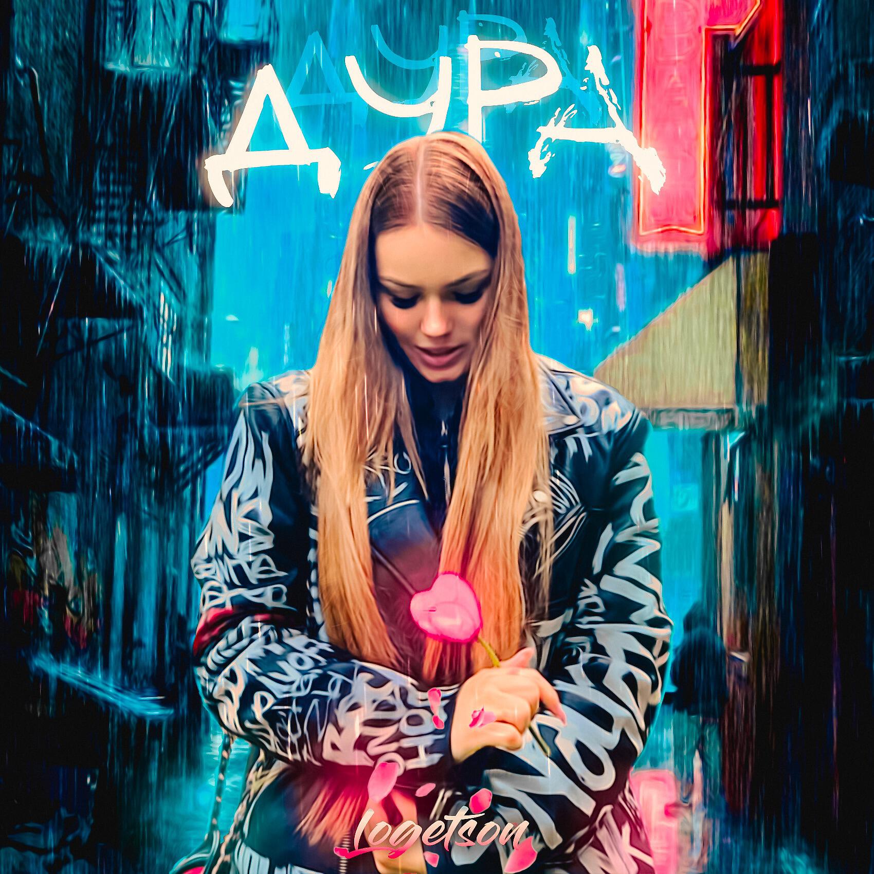 Релиз Дура дура