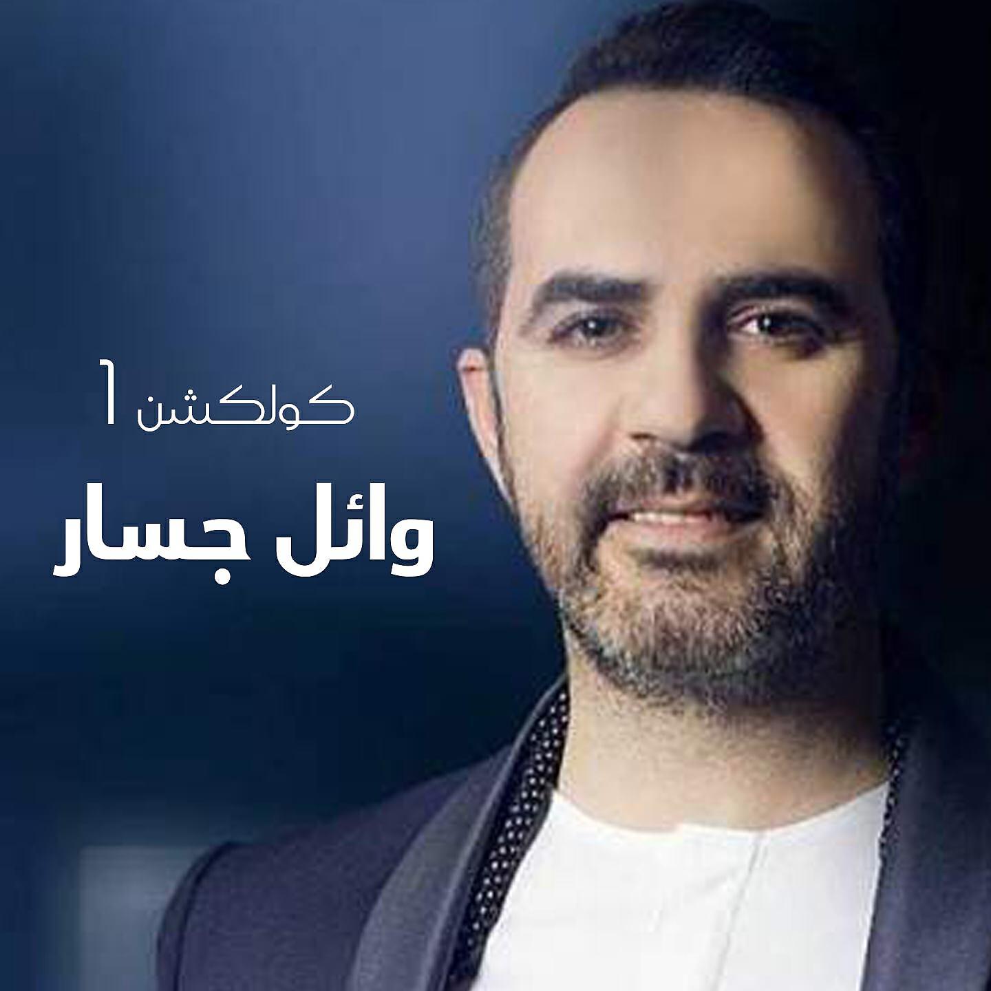 Релиз Wael Jassar Collection, Vol. 1