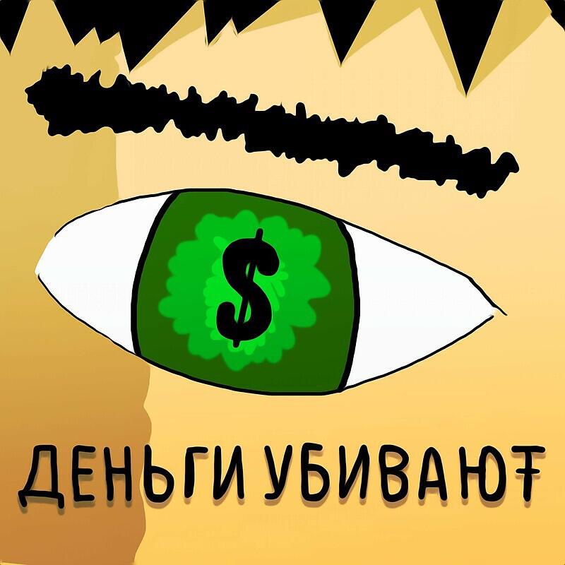 Постер альбома ДЕНЬГИ УБИВАЮТ