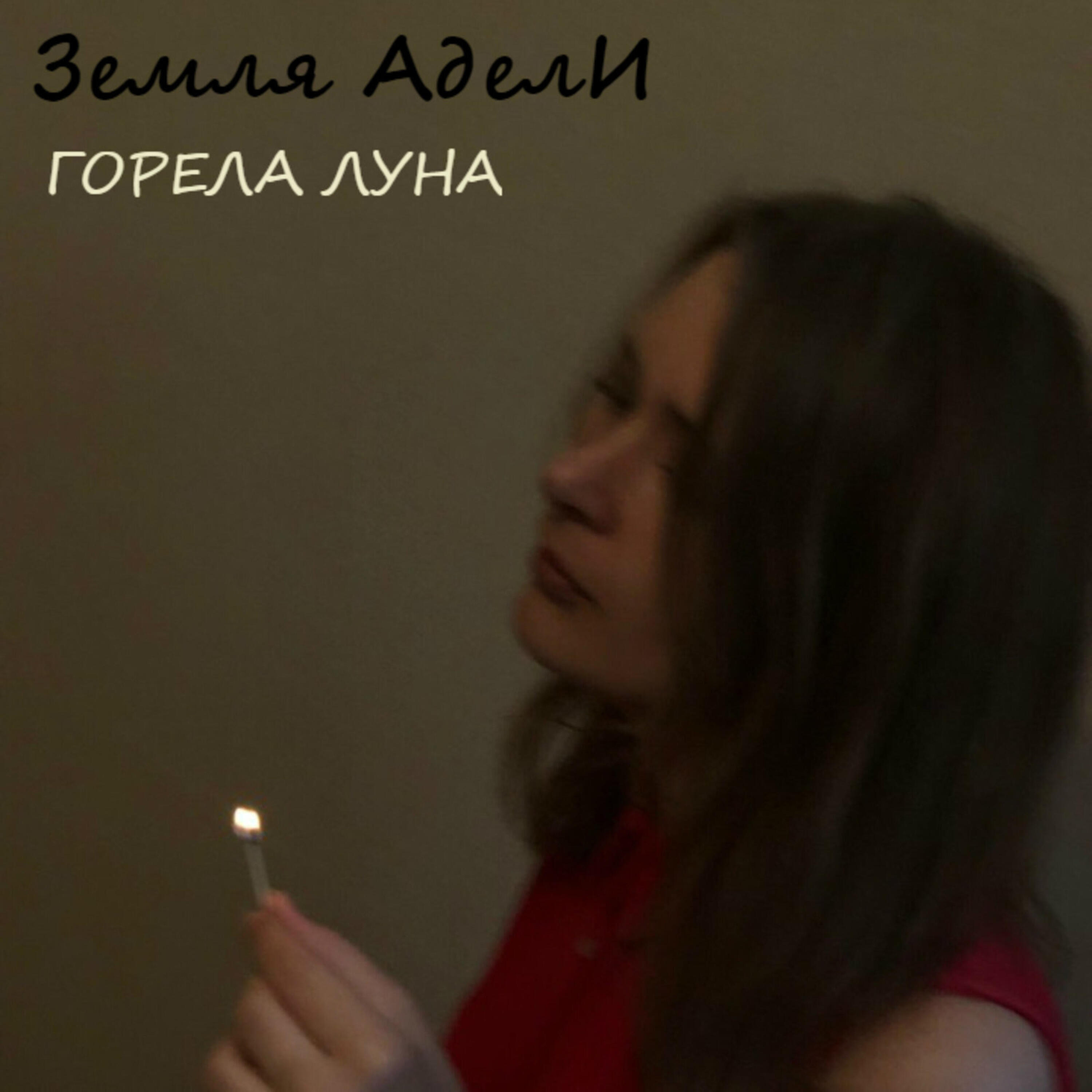 Релиз Горела луна