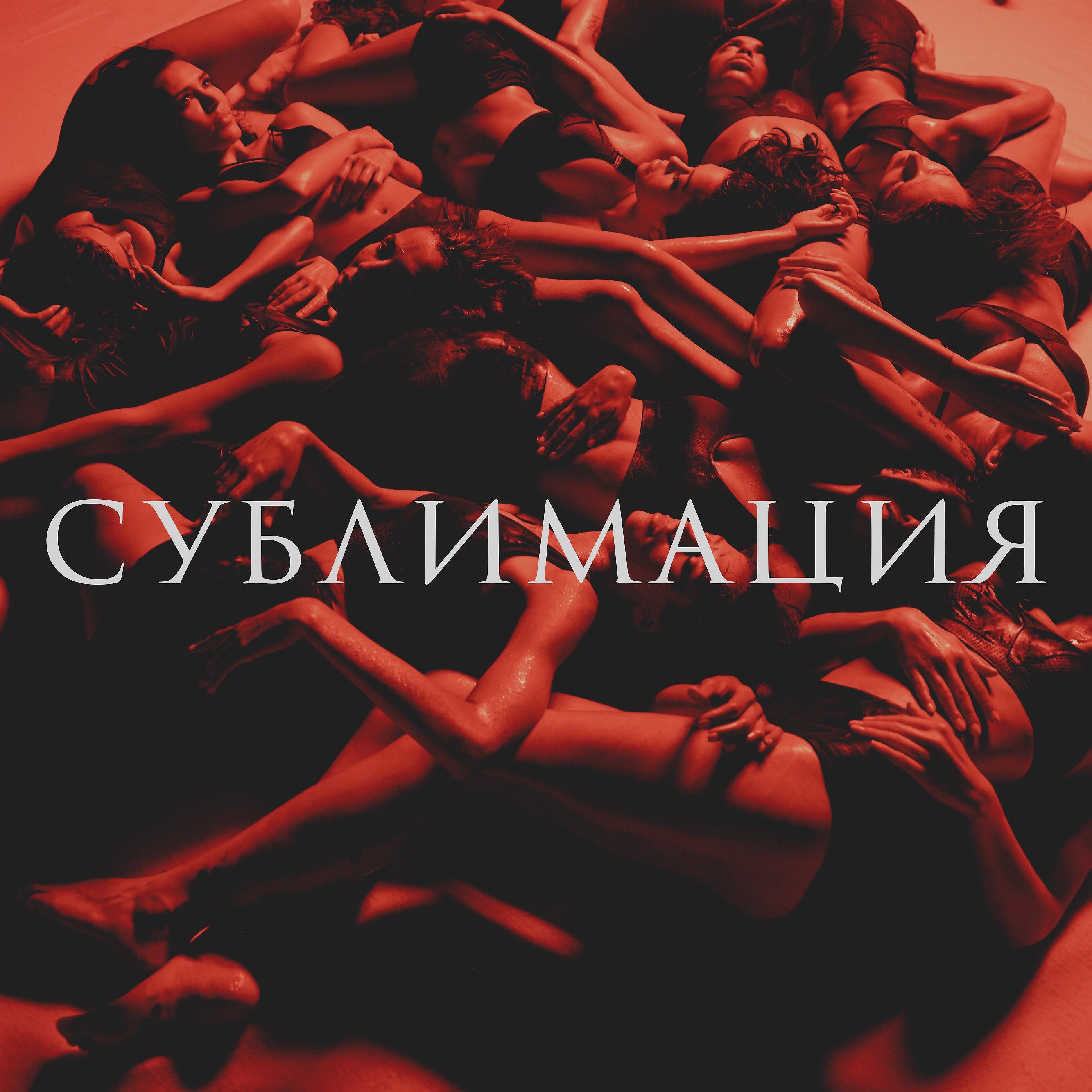 Релиз Сублимация