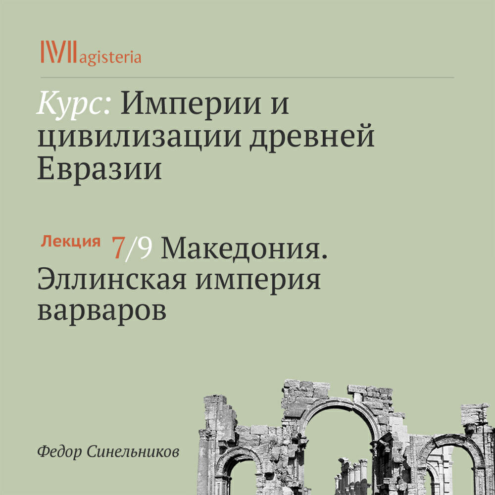Книга "Македония. Эллинская империя варваров"