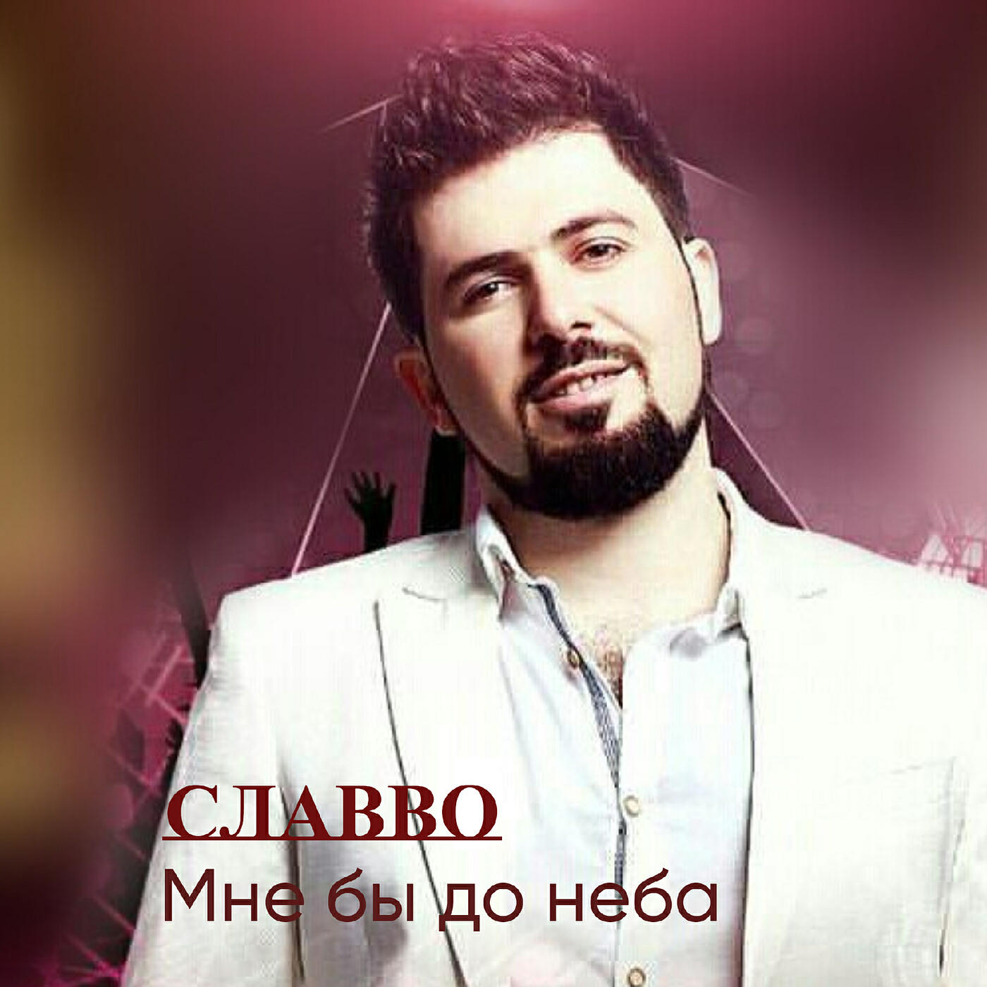Постер альбома Мне бы до неба