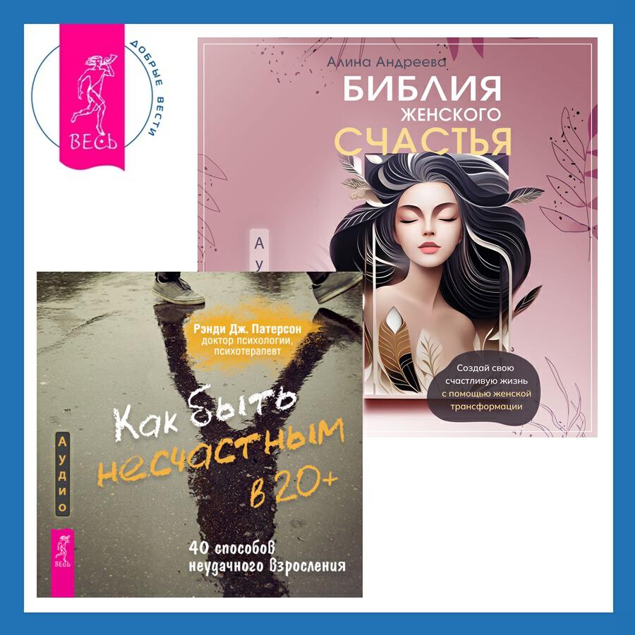 Книга Библия женского счастья + Как быть несчастным в 20+: 40 способов неудачного взросления