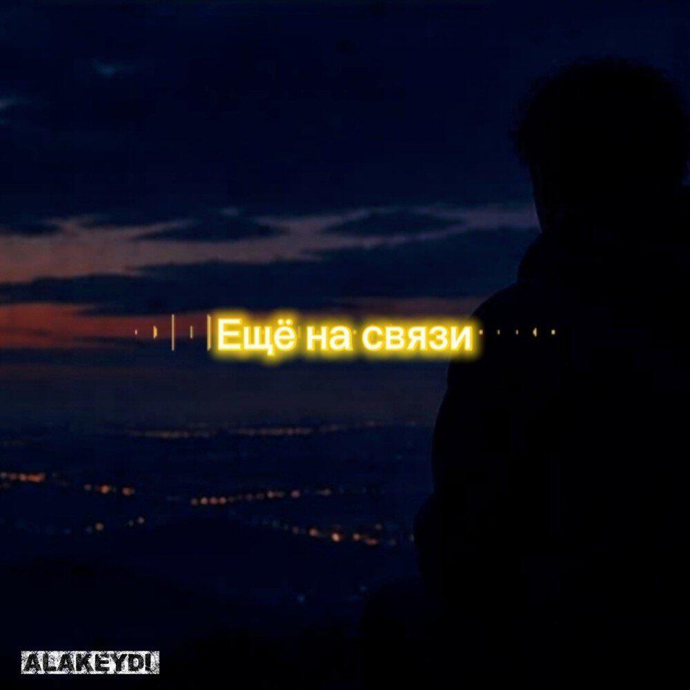 Релиз Ещё на связи