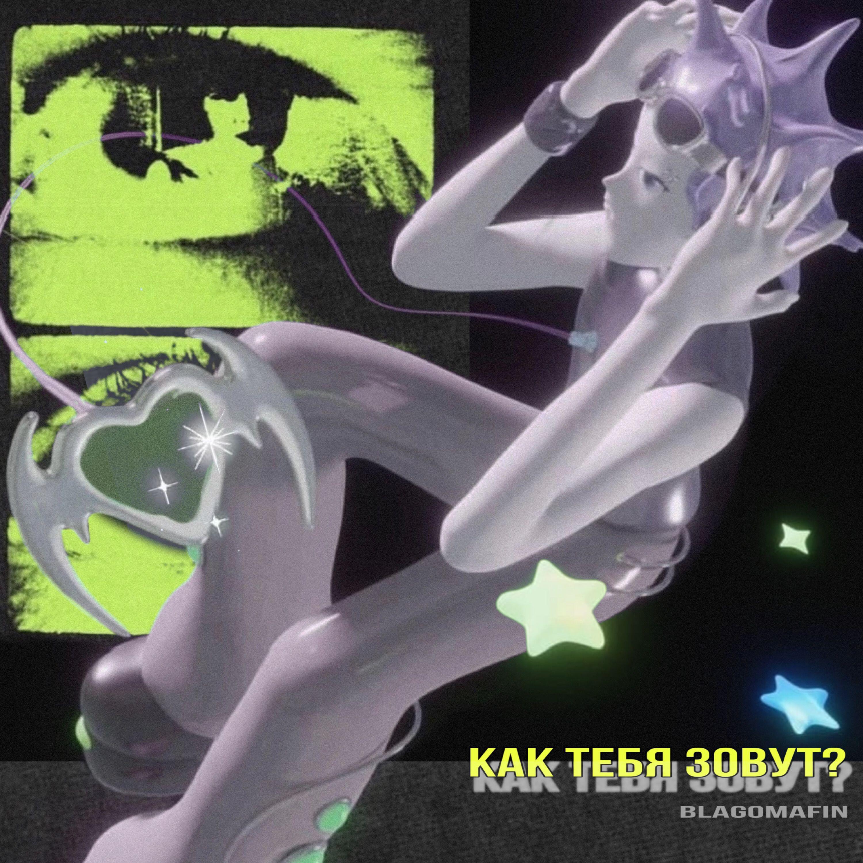 Релиз Как тебя зовут?