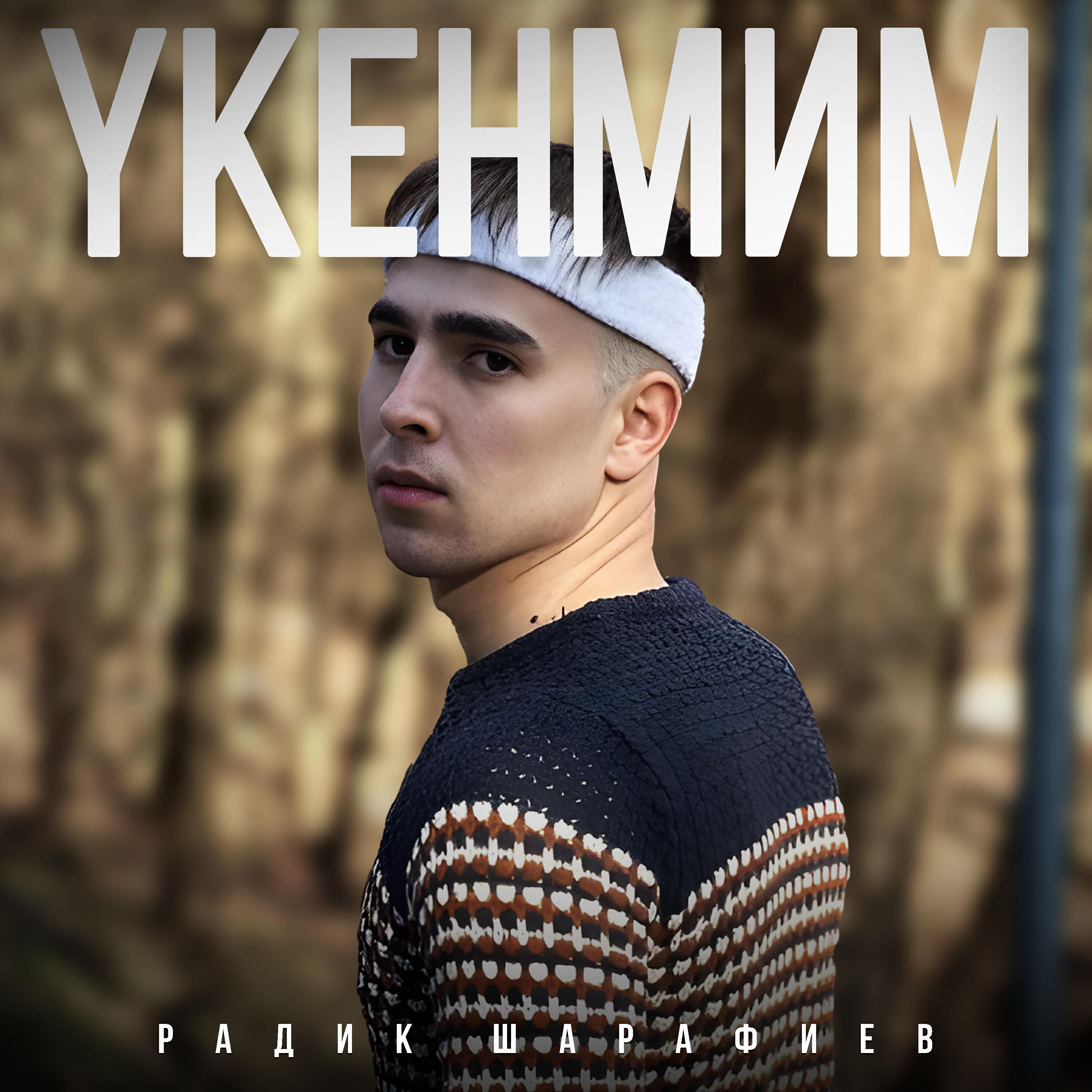 Релиз Укенмим