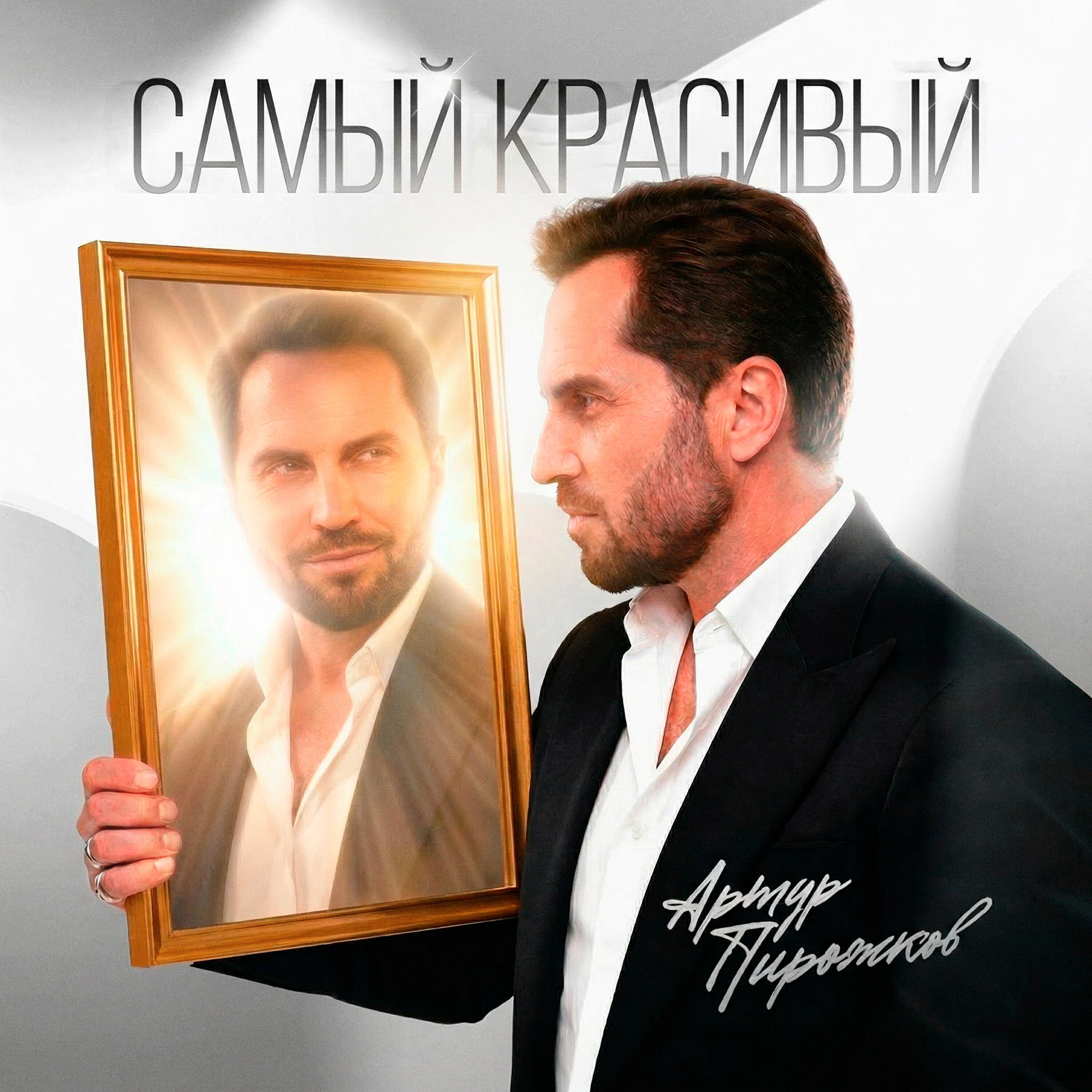 Релиз Самый красивый
