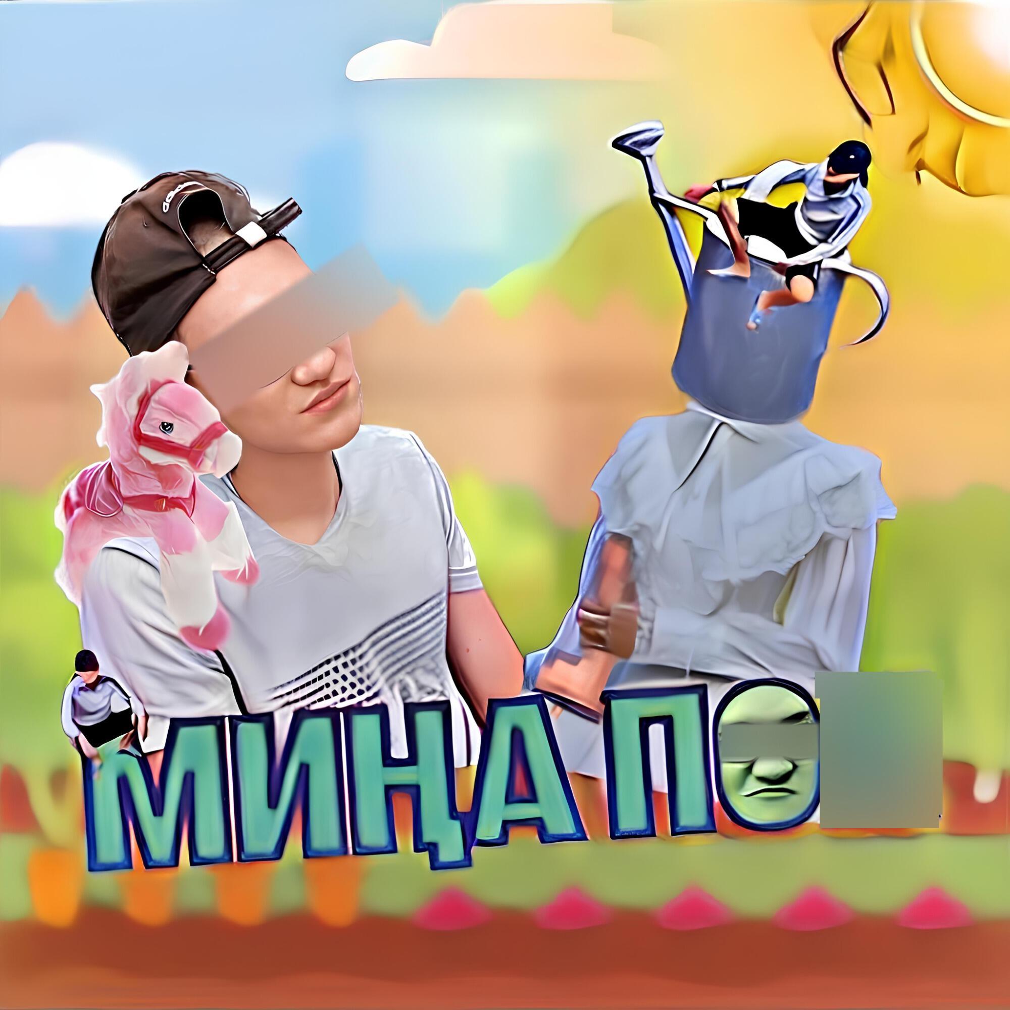 Релиз Миңа пох
