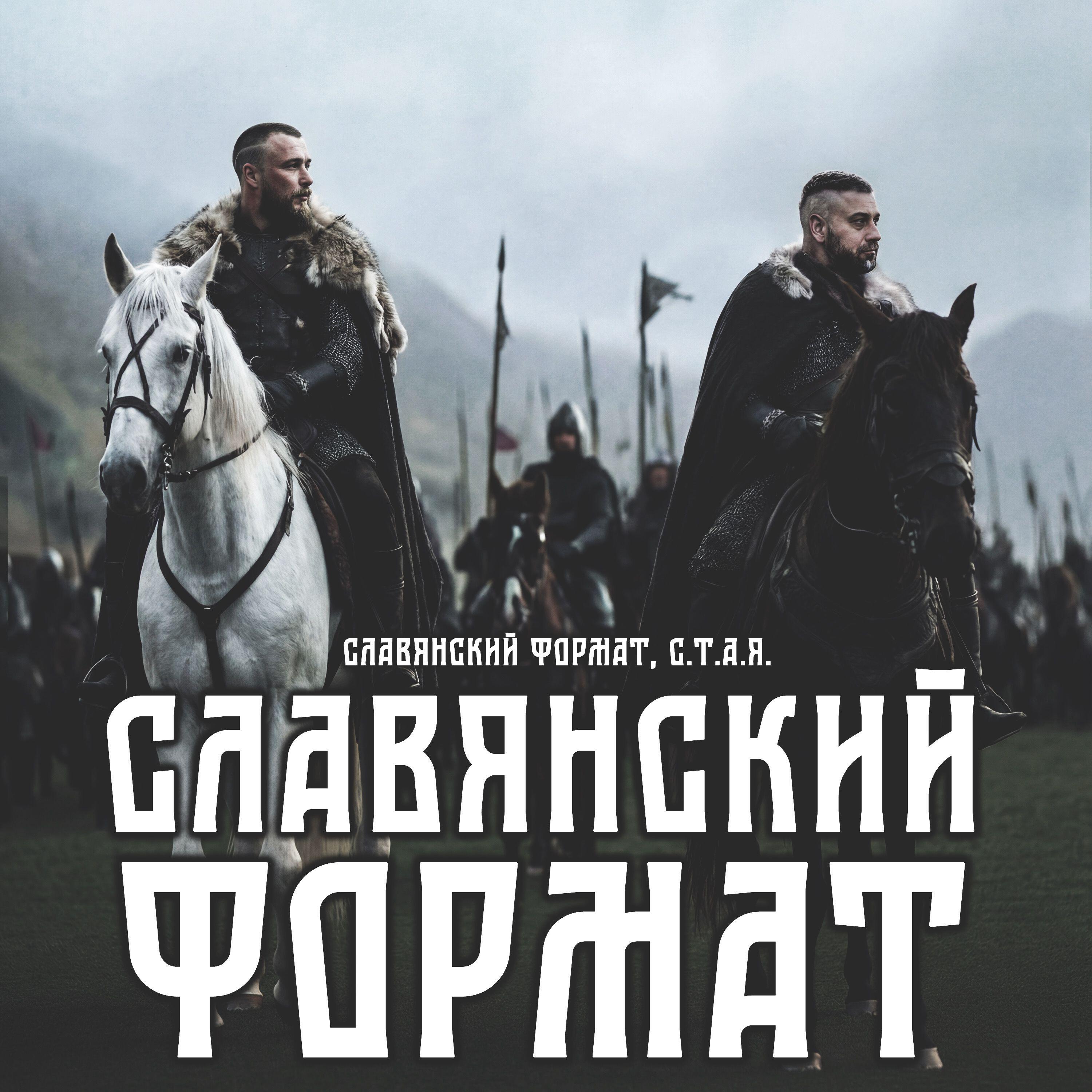 Релиз Славянский Формат