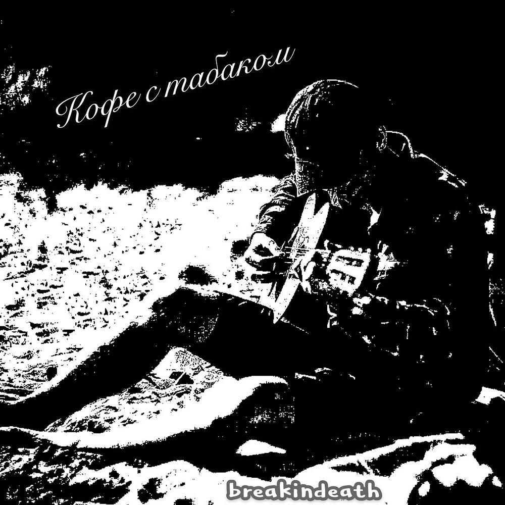 Релиз Кофе с табаком