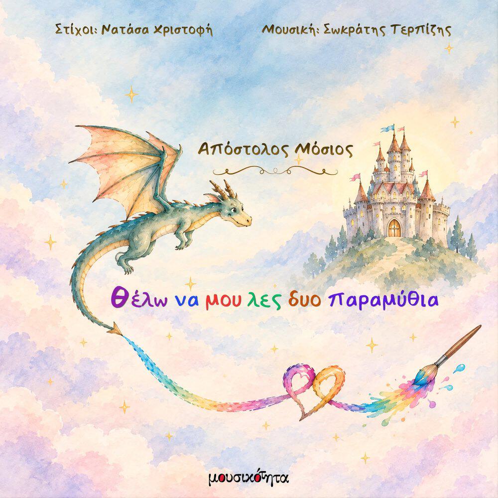 Релиз Thelo na mou les dyo paramythia