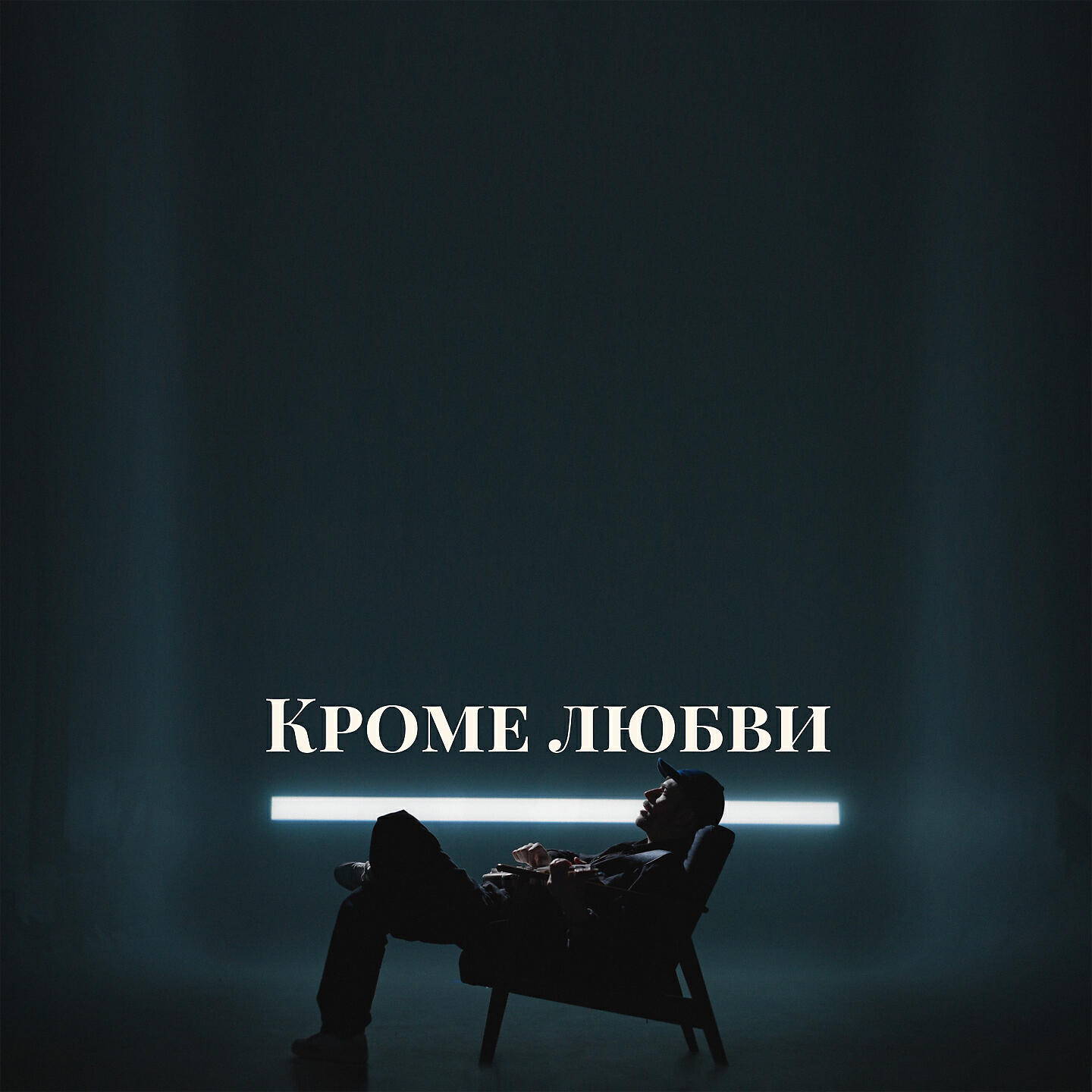 Релиз Кроме любви