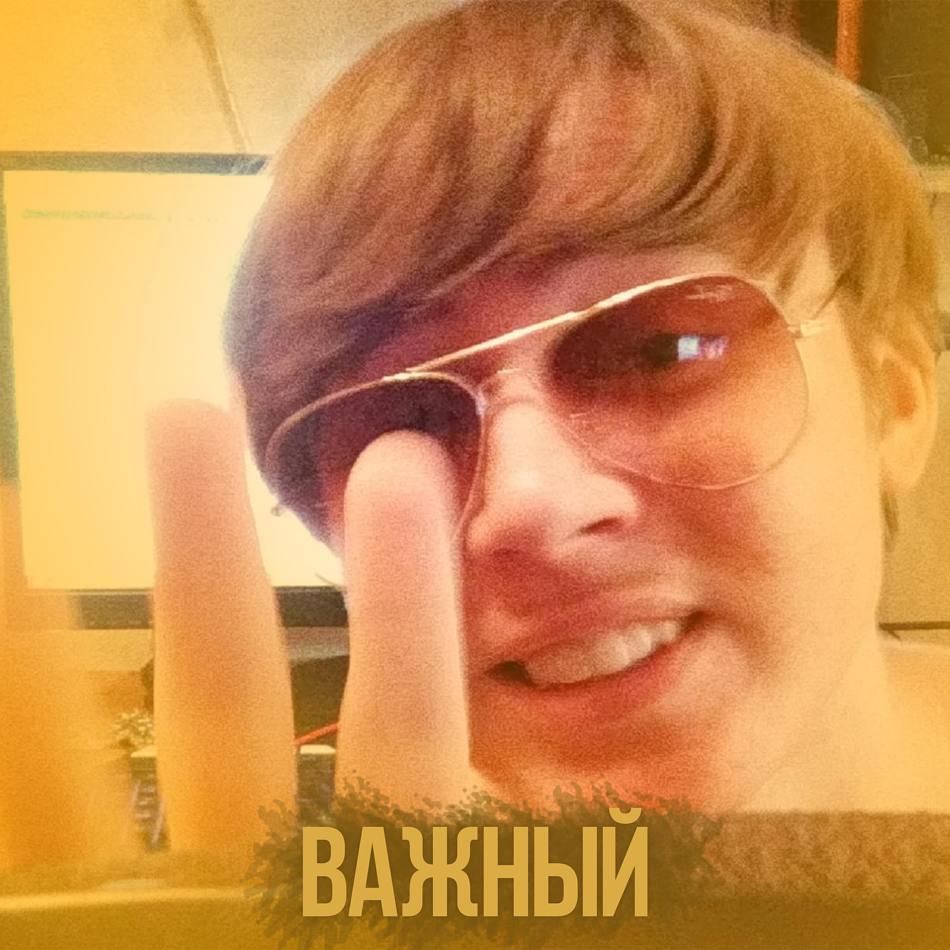 Релиз Важный