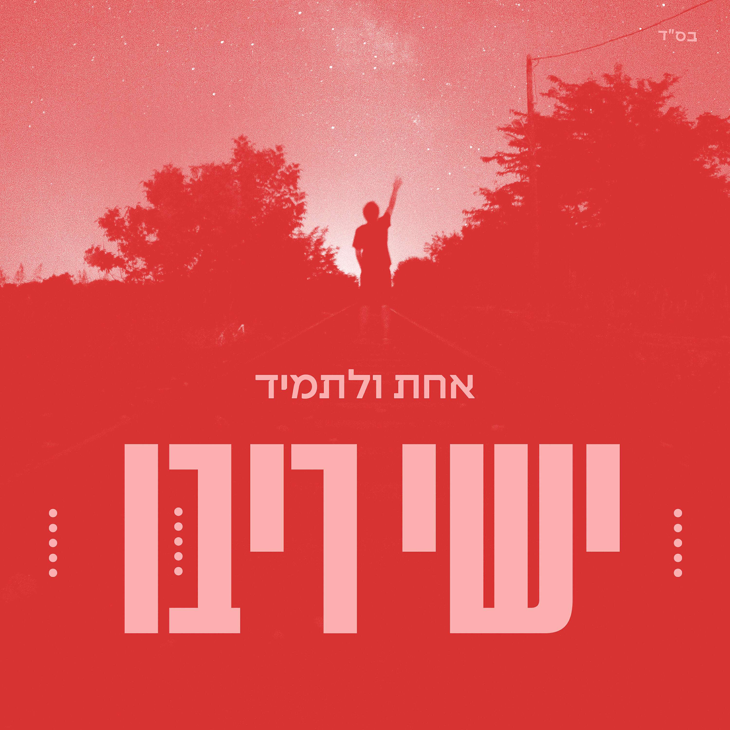 Релиз אחת ולתמיד