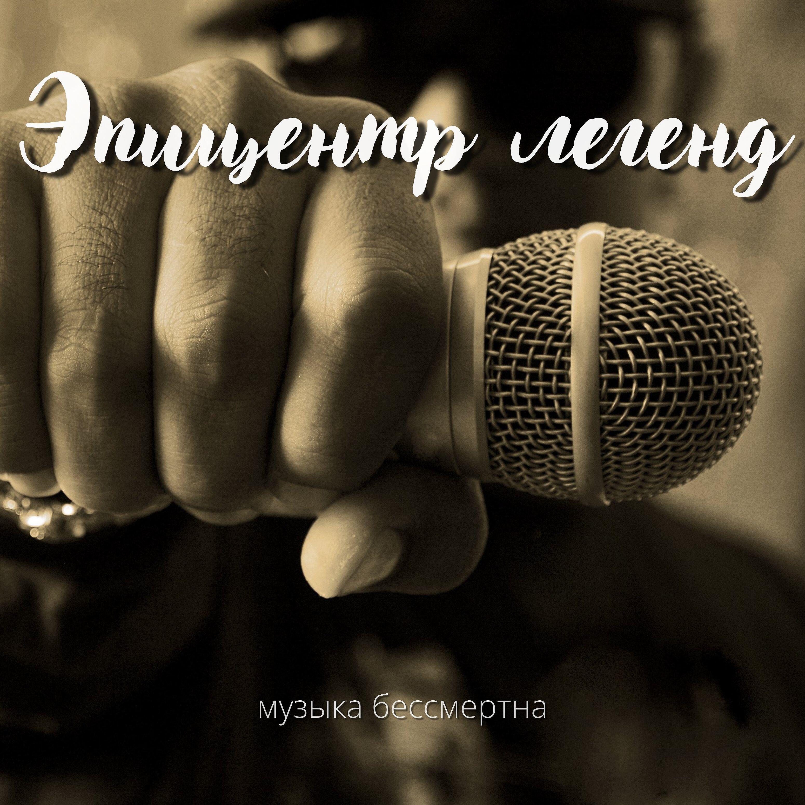 Эпицентр легенд