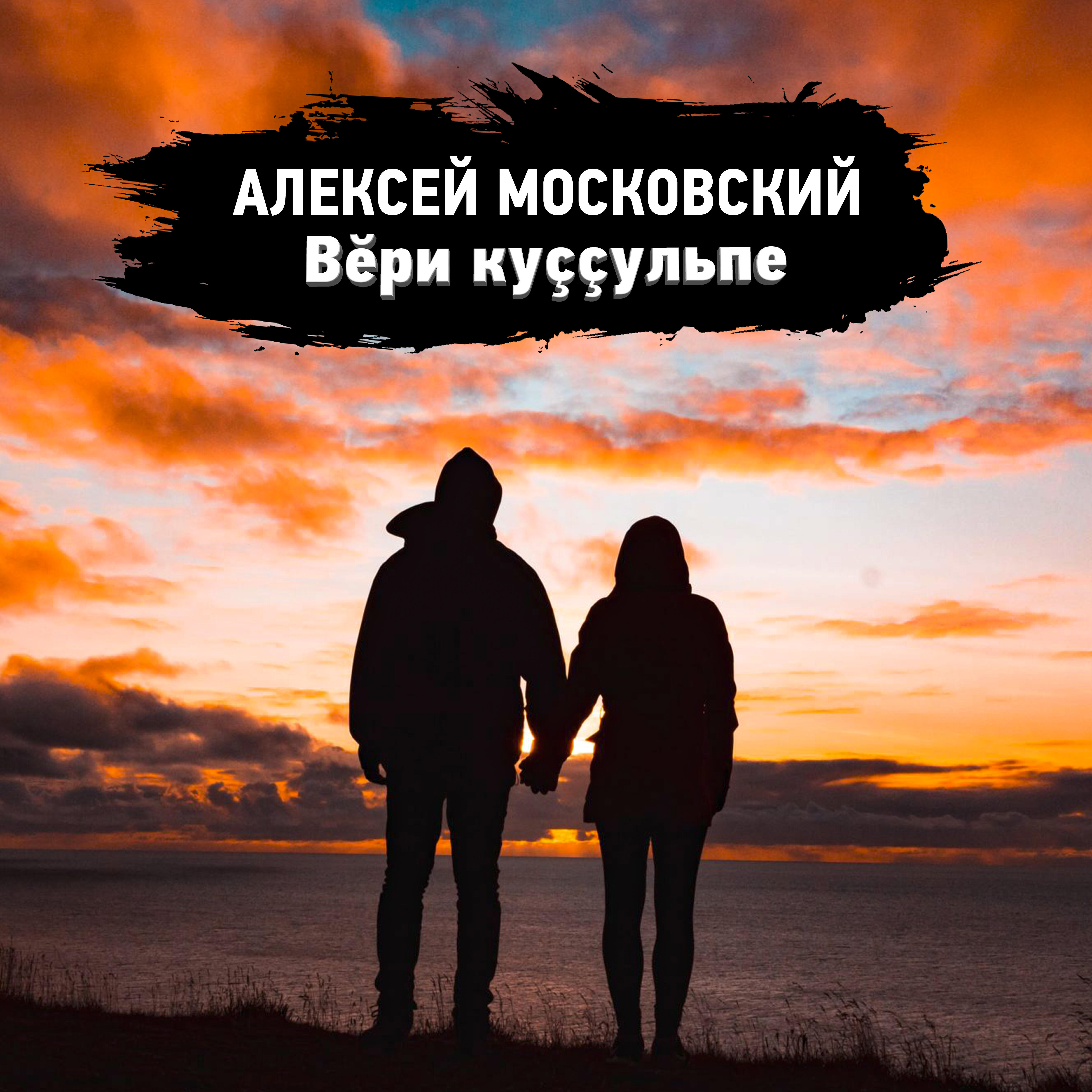 Релиз Вĕри куççульпе