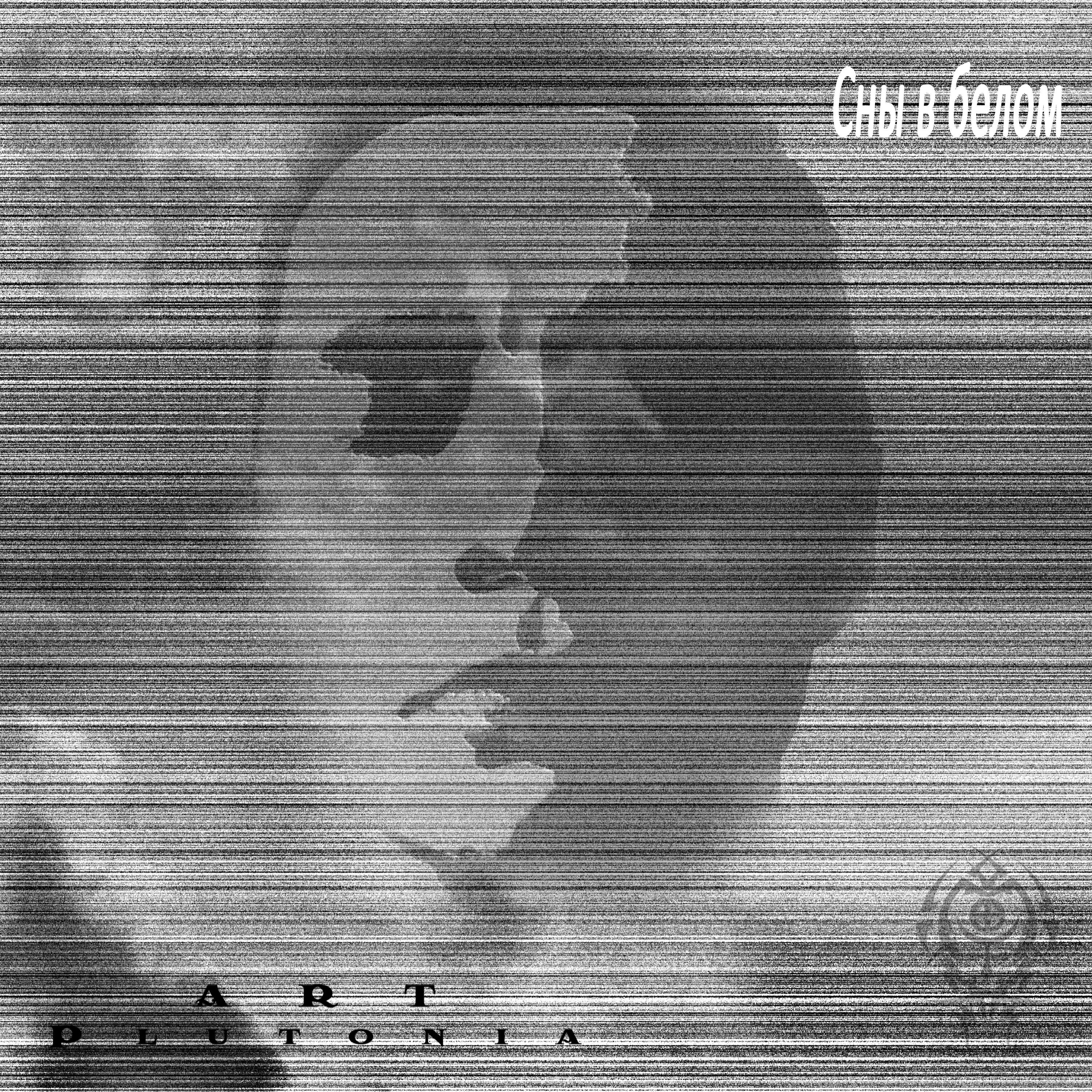 Релиз Сны в белом