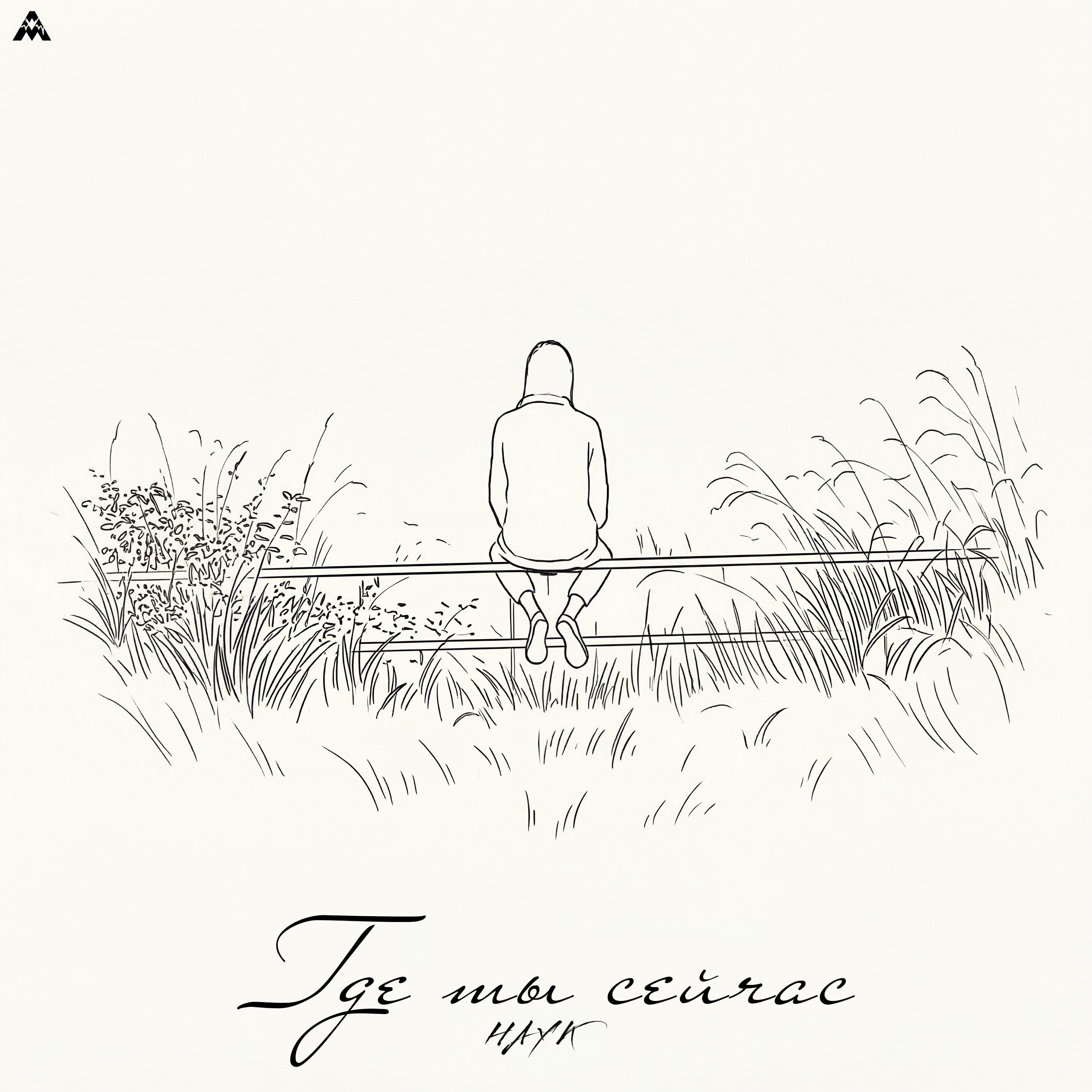 Релиз Где ты сейчас