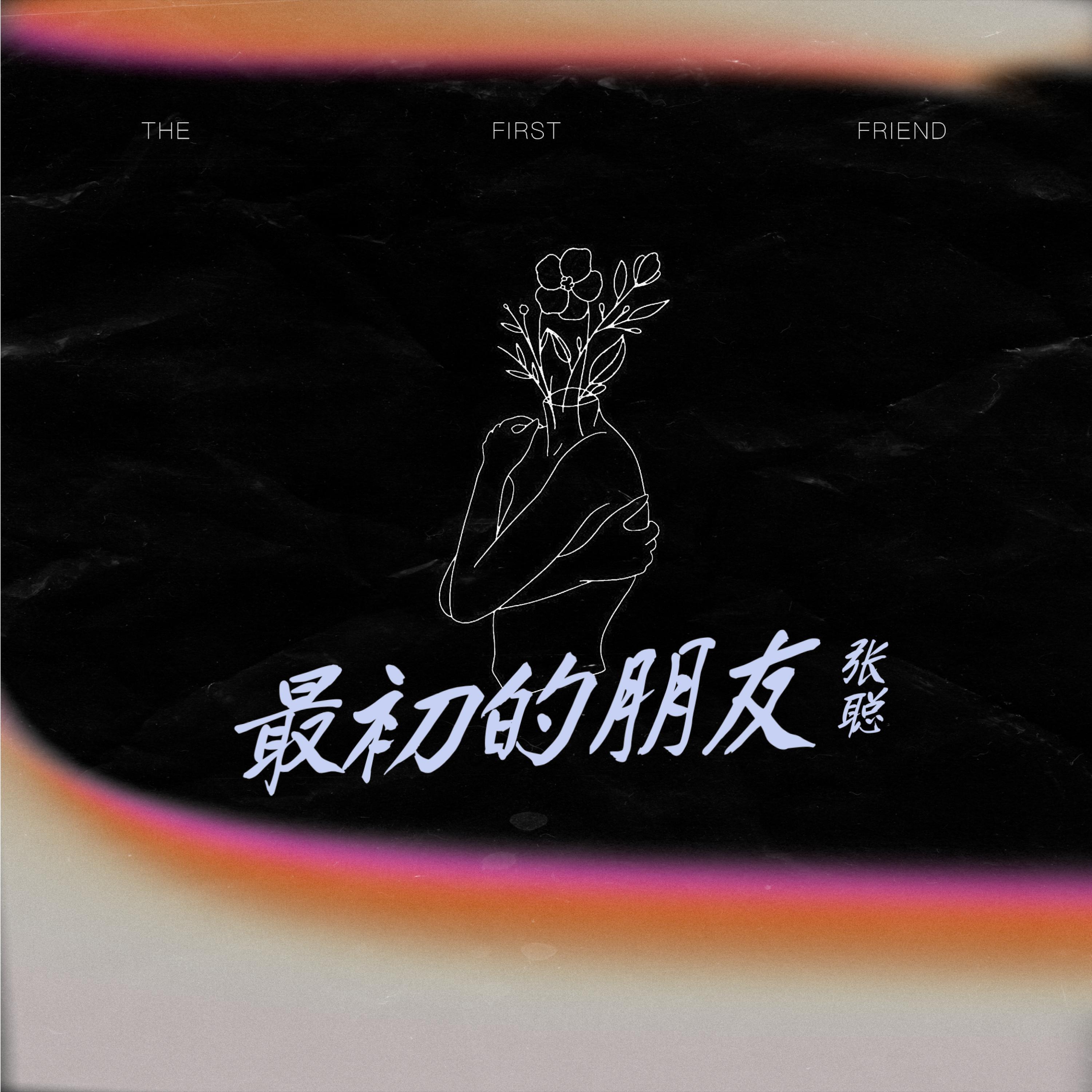 Релиз 最初的朋友