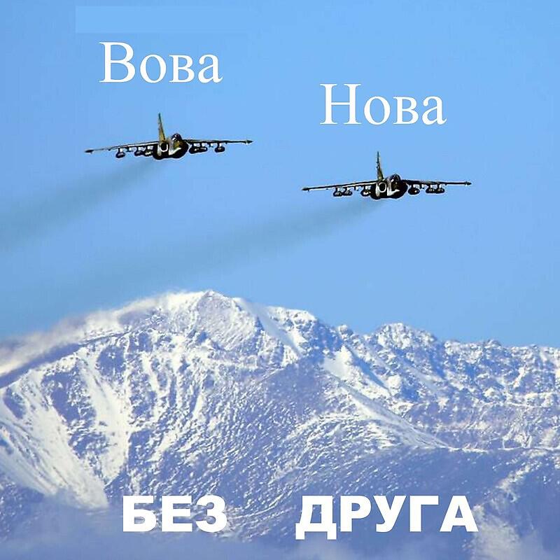 Релиз Без друга