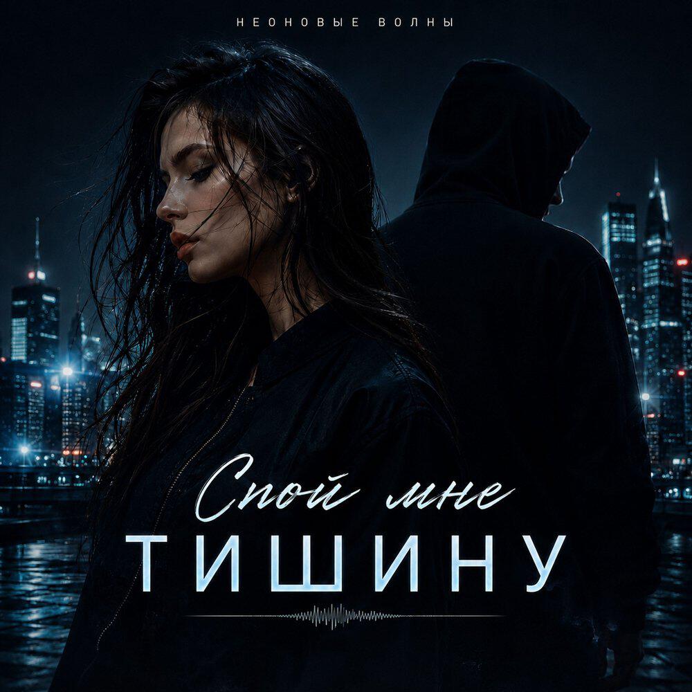 Релиз Спой мне тишину