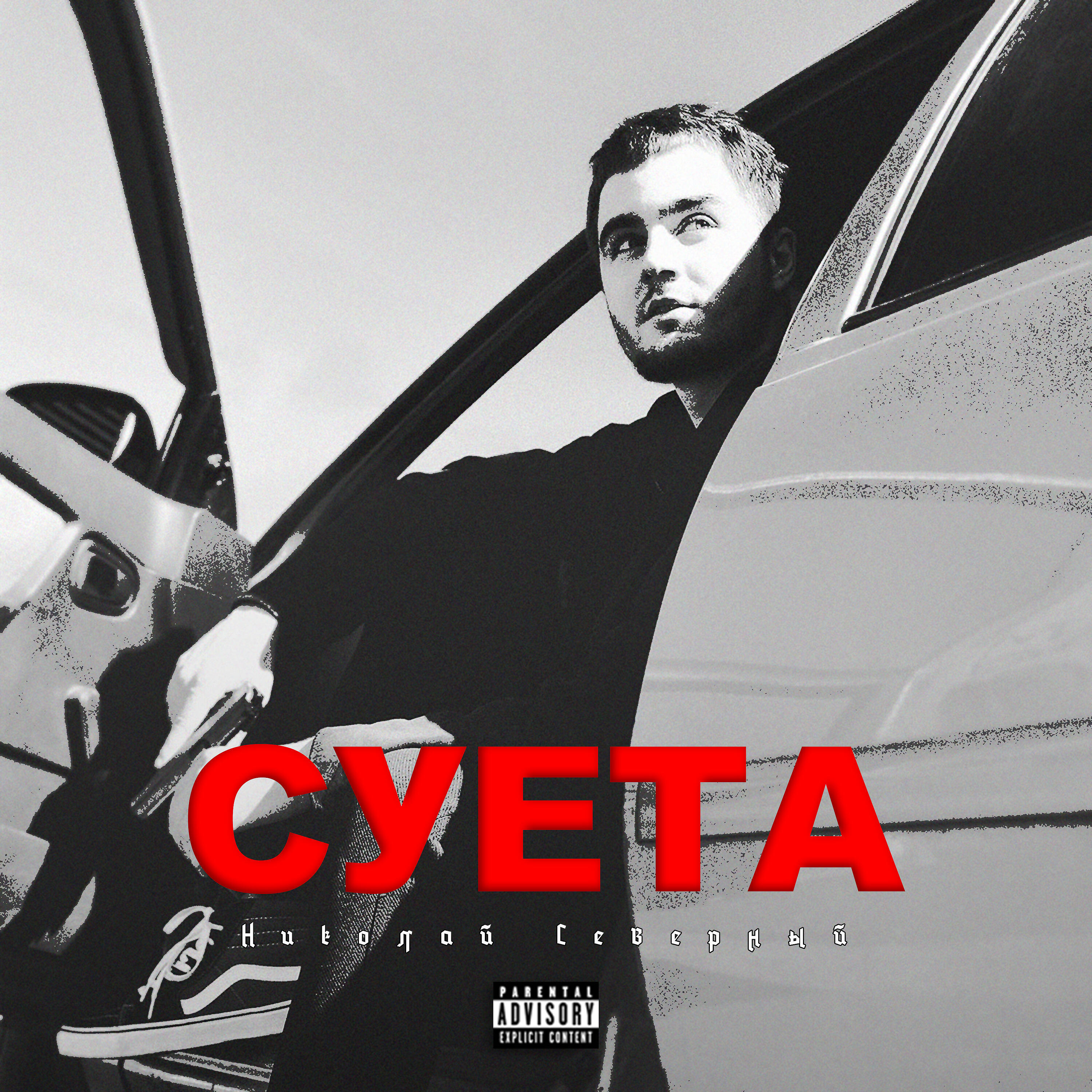 Релиз Суета