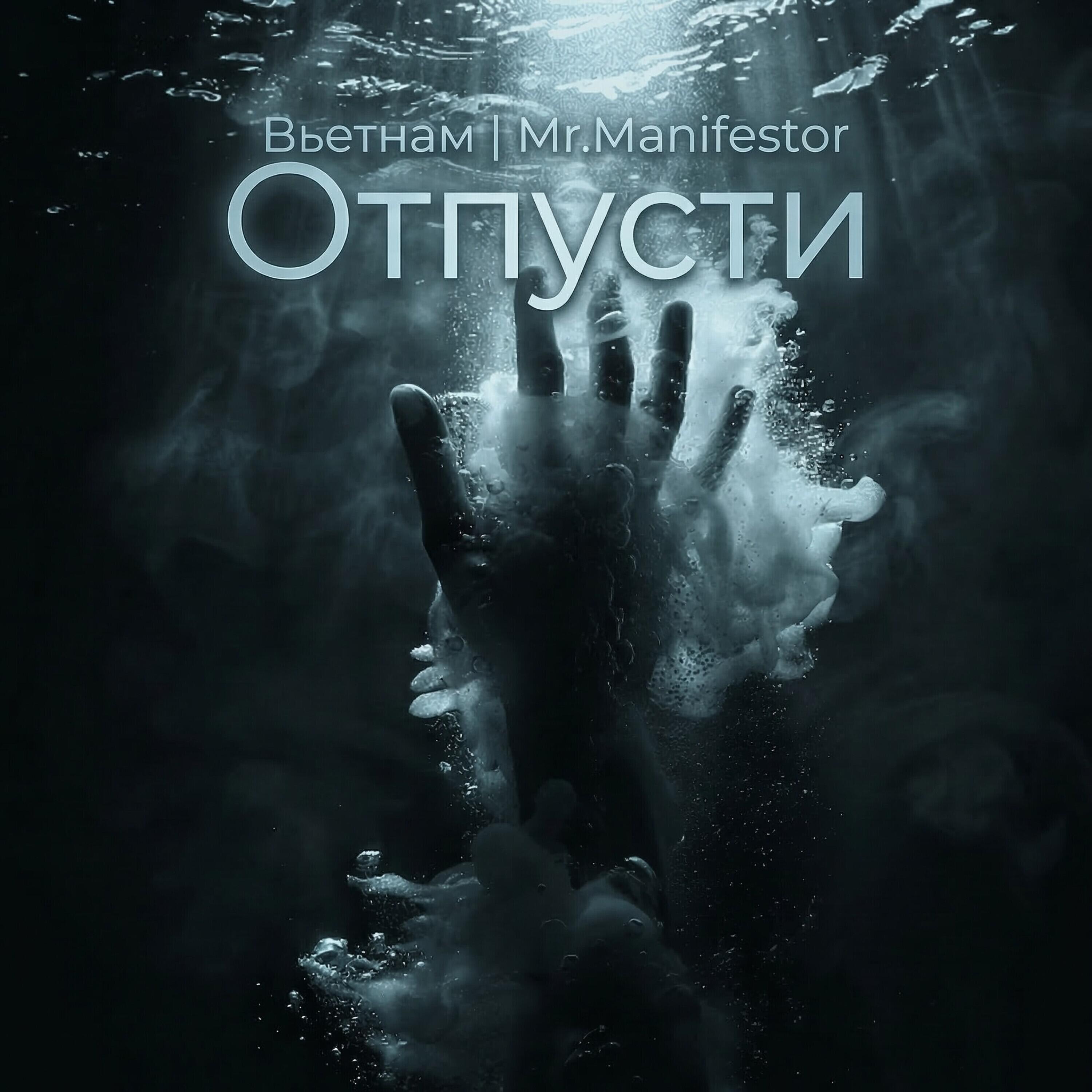 Релиз Отпусти