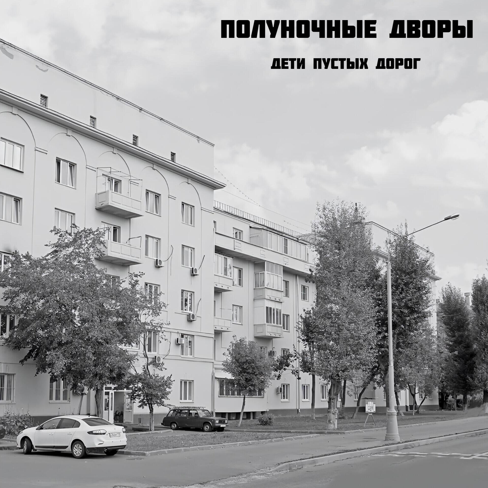 Релиз Дети пустых дорог