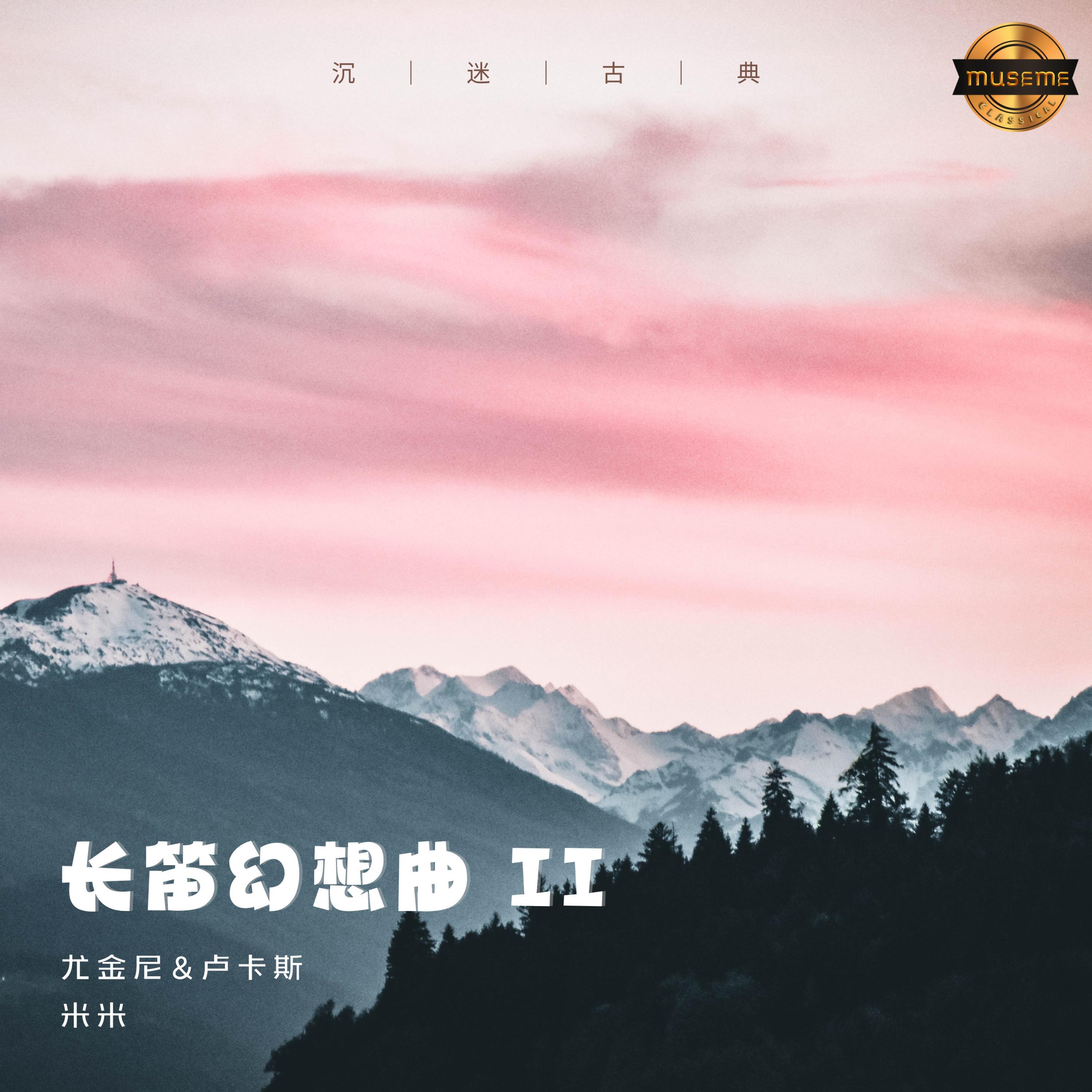 Релиз 长笛幻想曲 II