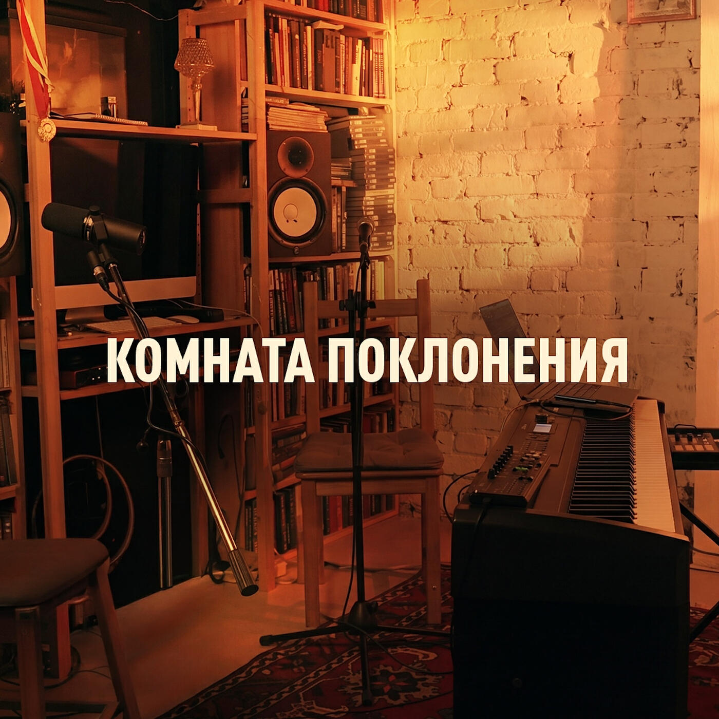 Релиз Комната поклонения
