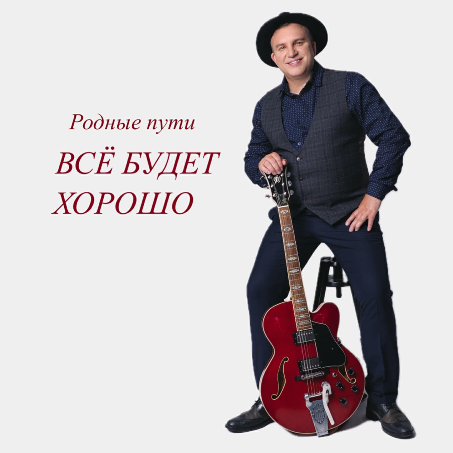 Релиз Всё будет хорошо