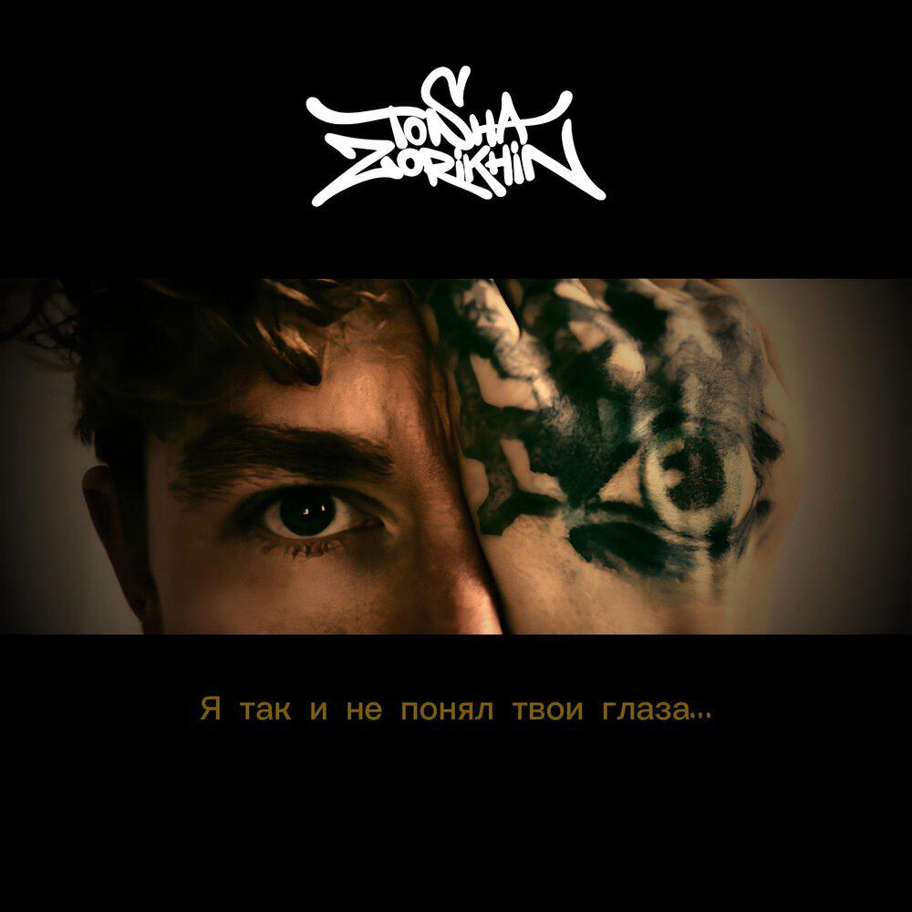 Трек Я так и не понял твои глаза