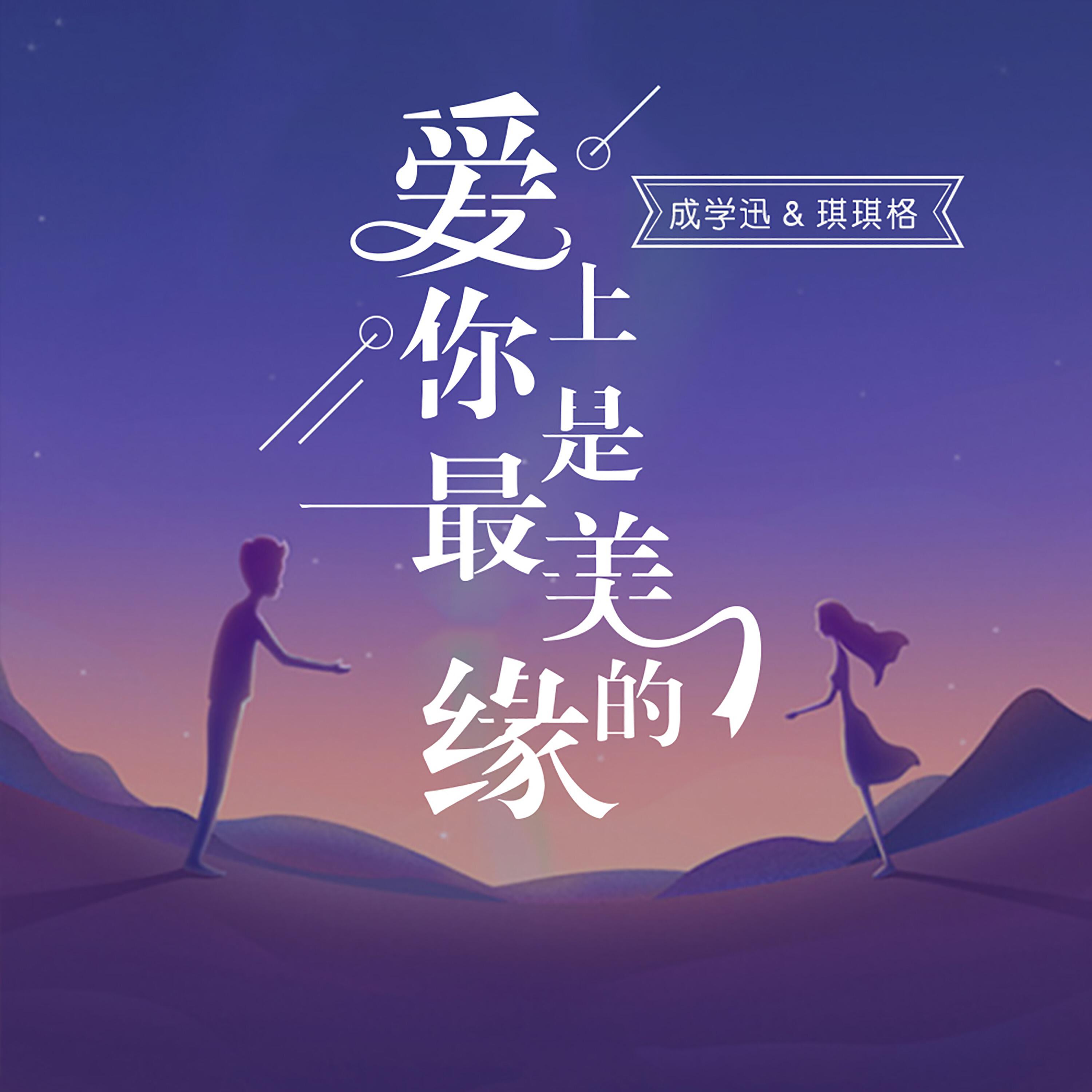 Релиз 爱上你是最美的缘